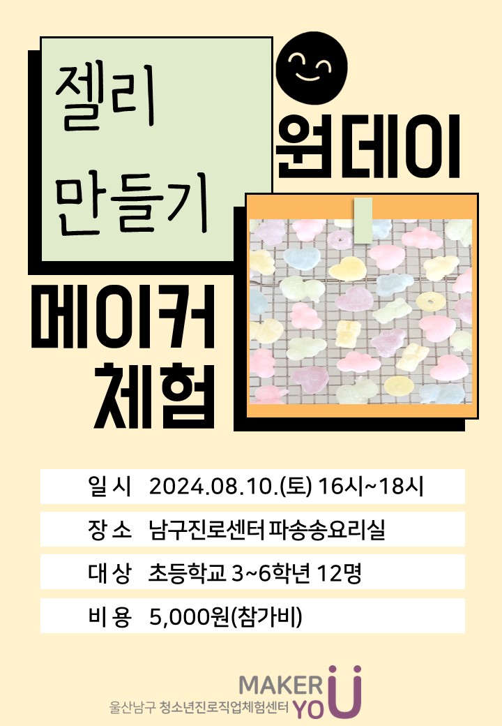[원데이메이커체험]젤리만들기★31일 9시부터 접수!