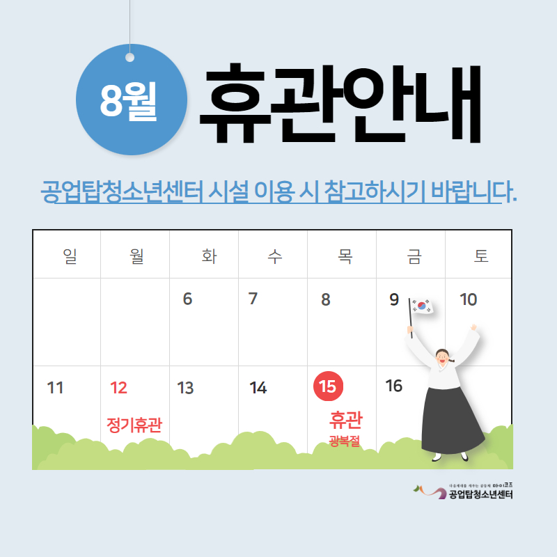 8월 휴관 안내
