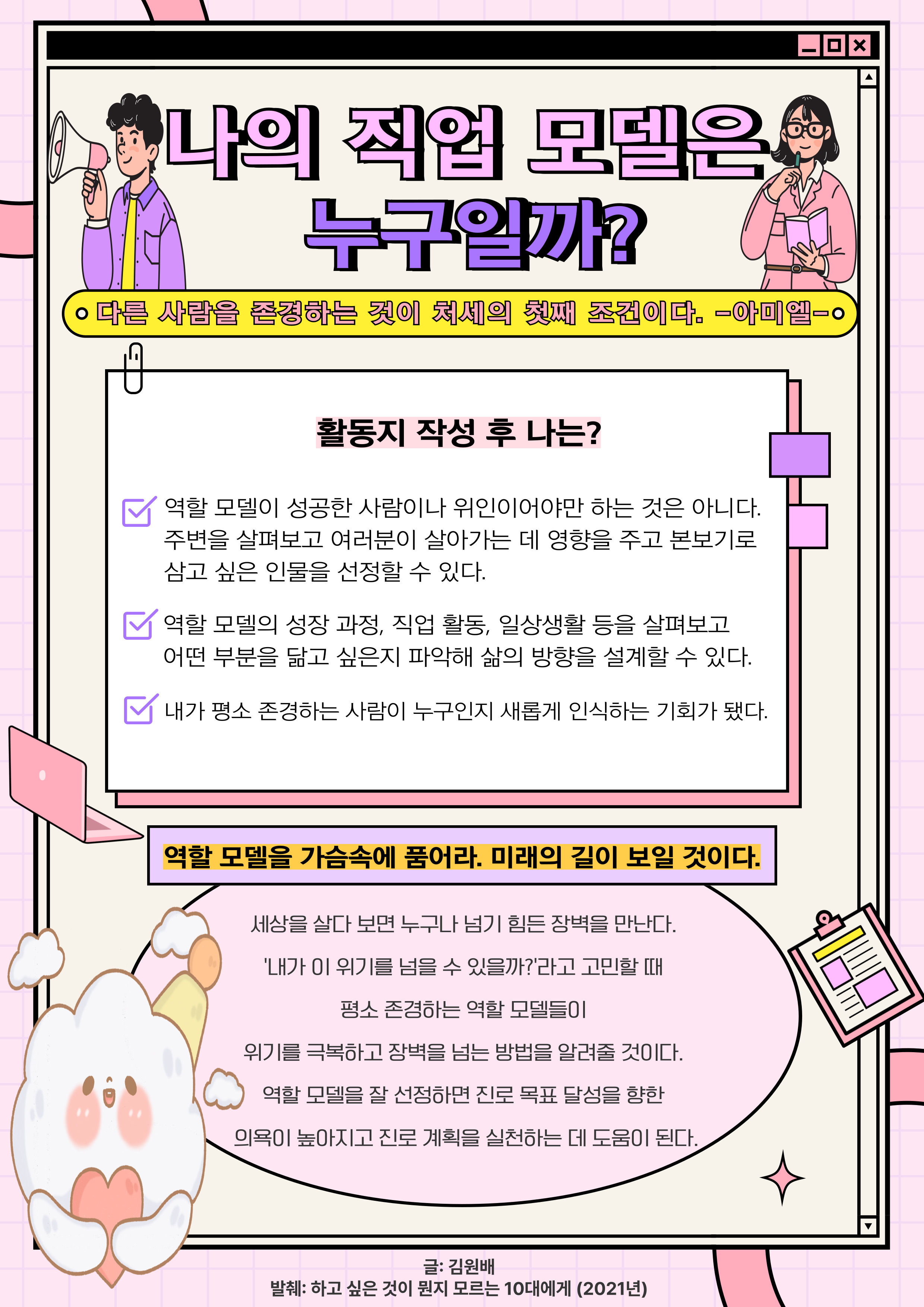 나의 직업 모델은 누구일까