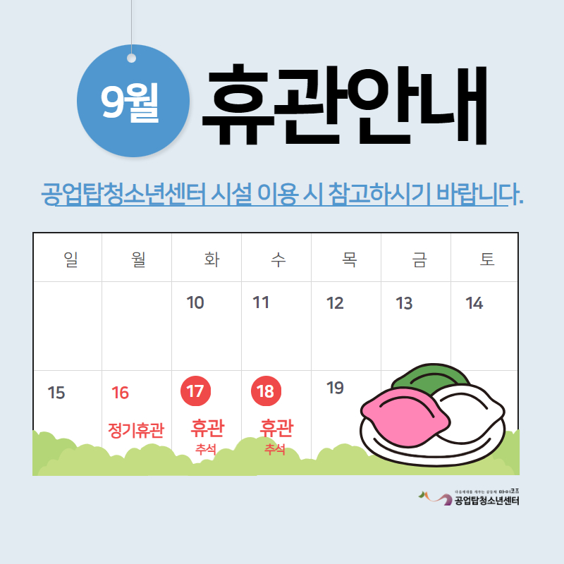 9월 휴관안내