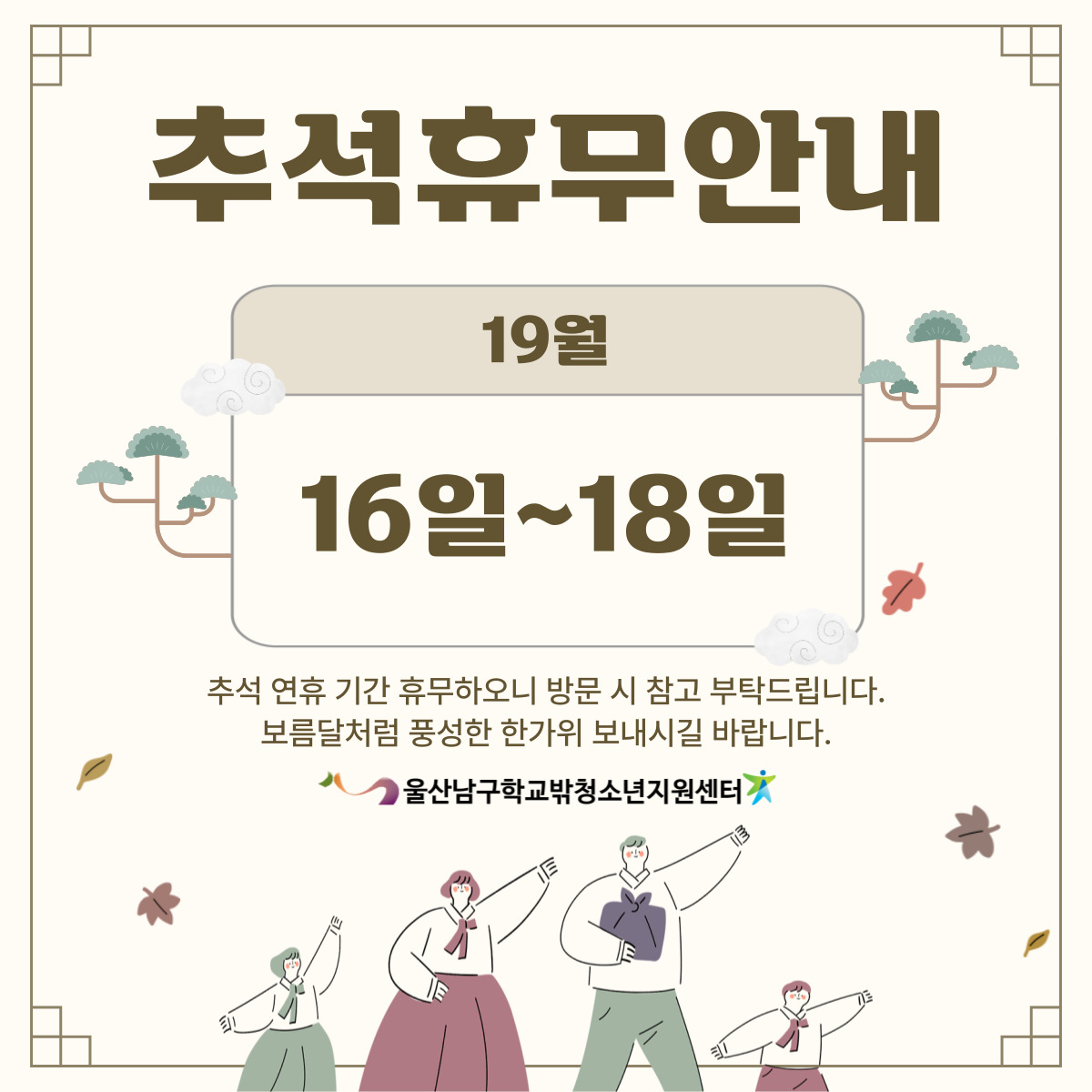 [꿈드림]추석연휴 휴관 안내