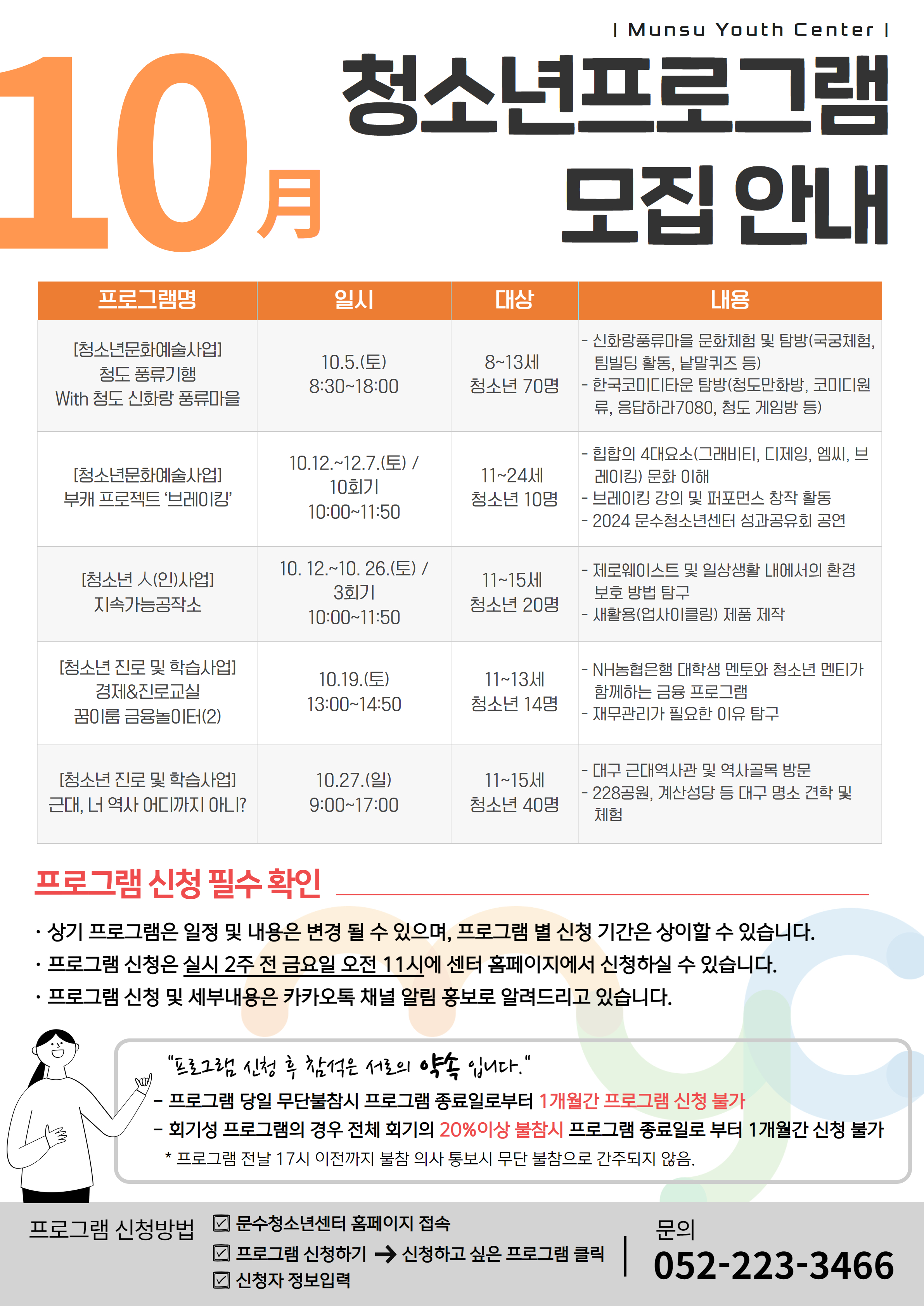 [안내] 2024년 10월 문수청소년센터 프로그램 모집 안내