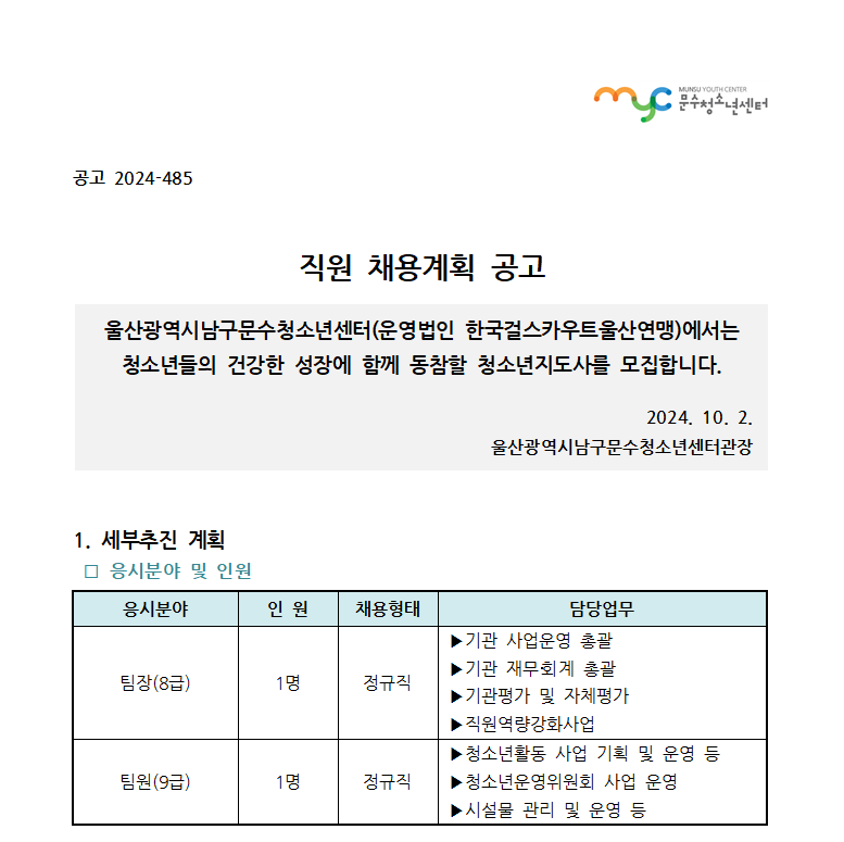 [공고] 문수청소년센터 직원 채용 공고
