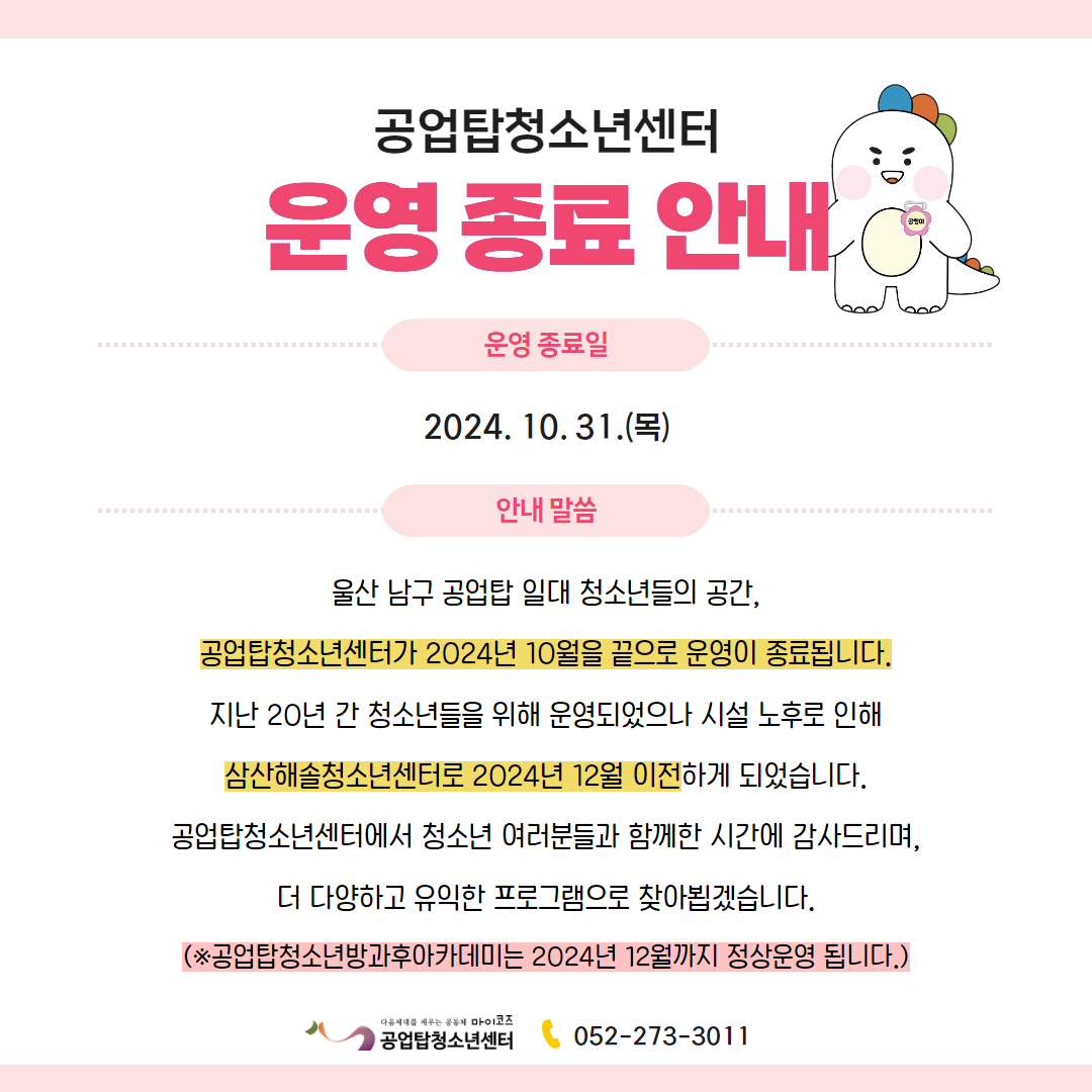 [안내] 공업탑청소년센터 운영종료 안내