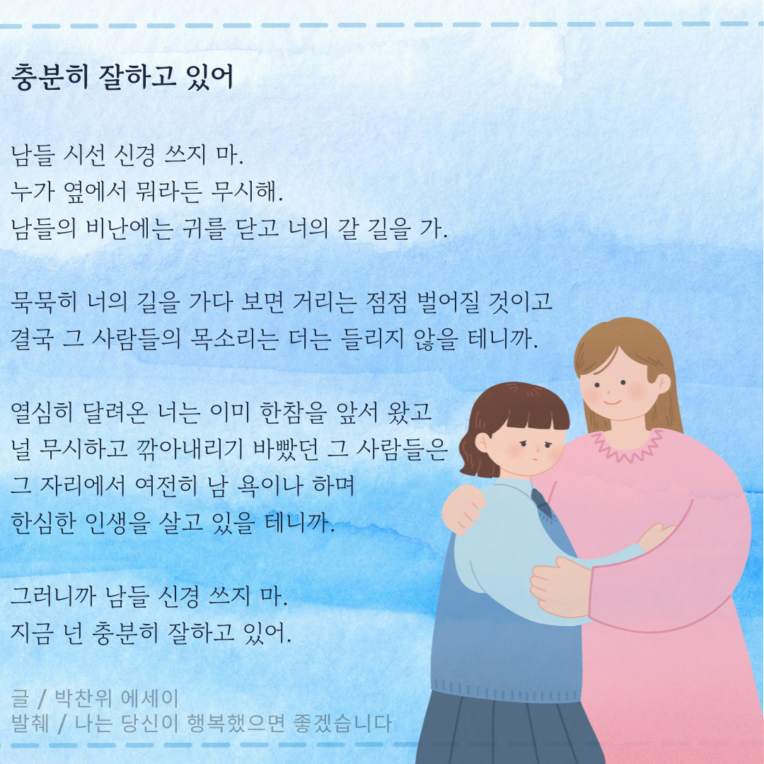 충분히 잘하고 있어