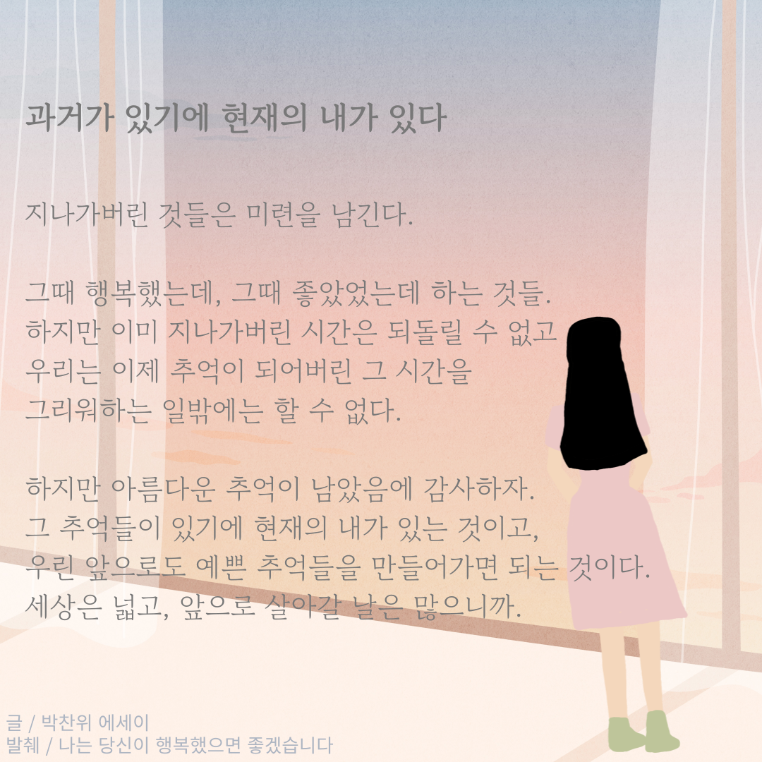 과거가 있기에 현재의 내가 있다