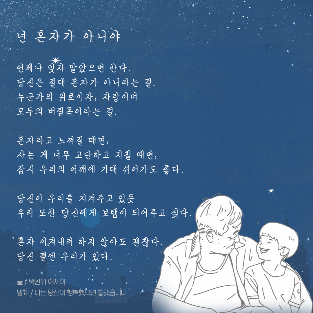 넌 혼자가 아니야