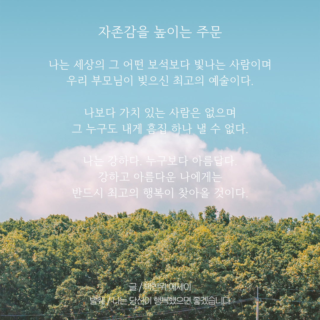 자존감을 높이는 주문