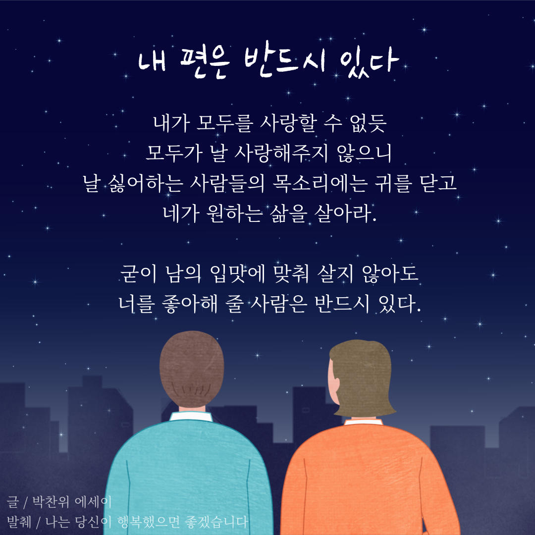 내 편은 반드시 있다