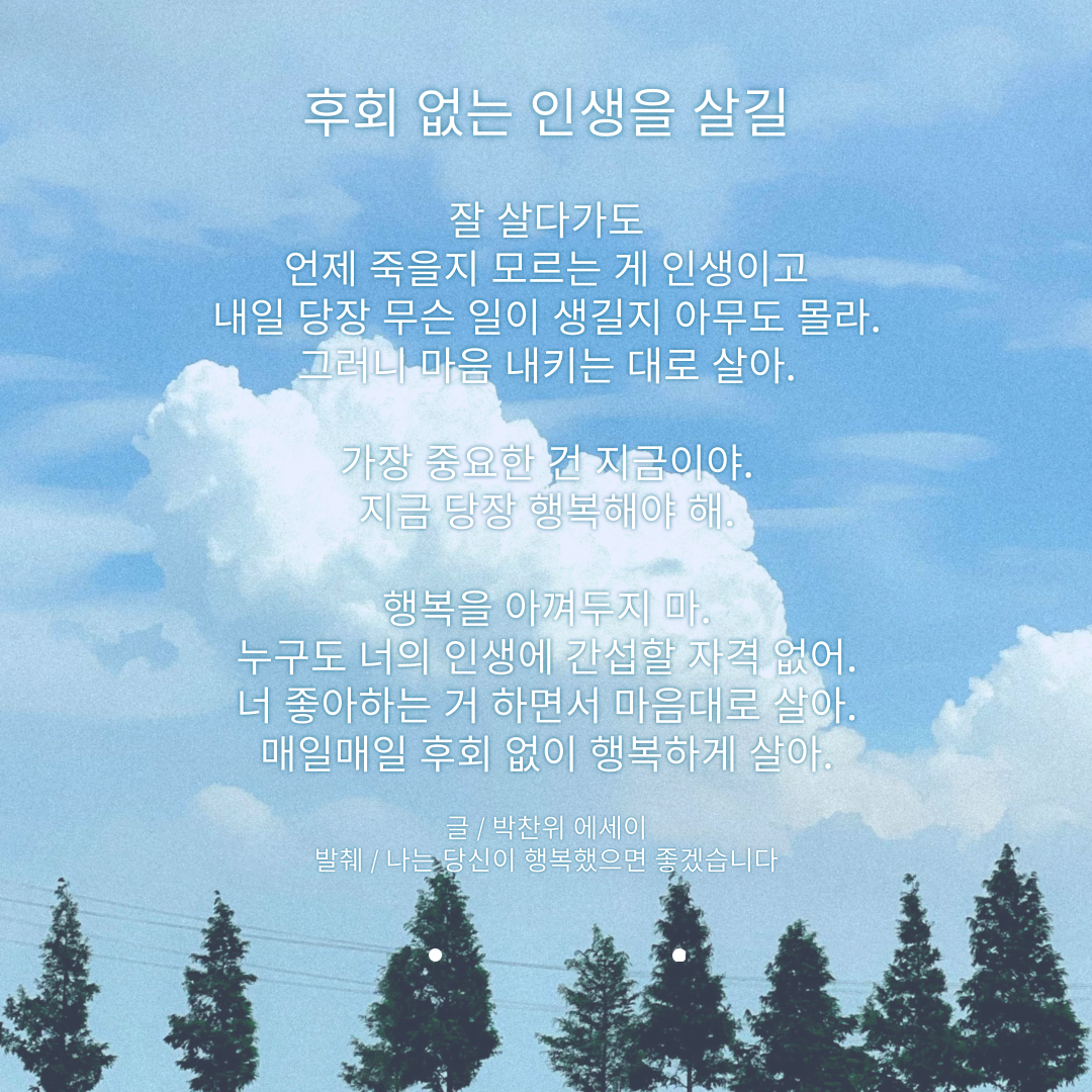 후회 없는 인생을 살길