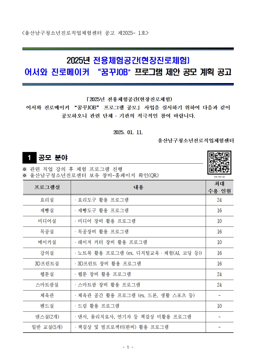 [공고] 2025년 전용체험공간(현장진로체험) 어서와 진로메이커 “꿈꾸JOB”프로그램 제안 공모 계획 공고