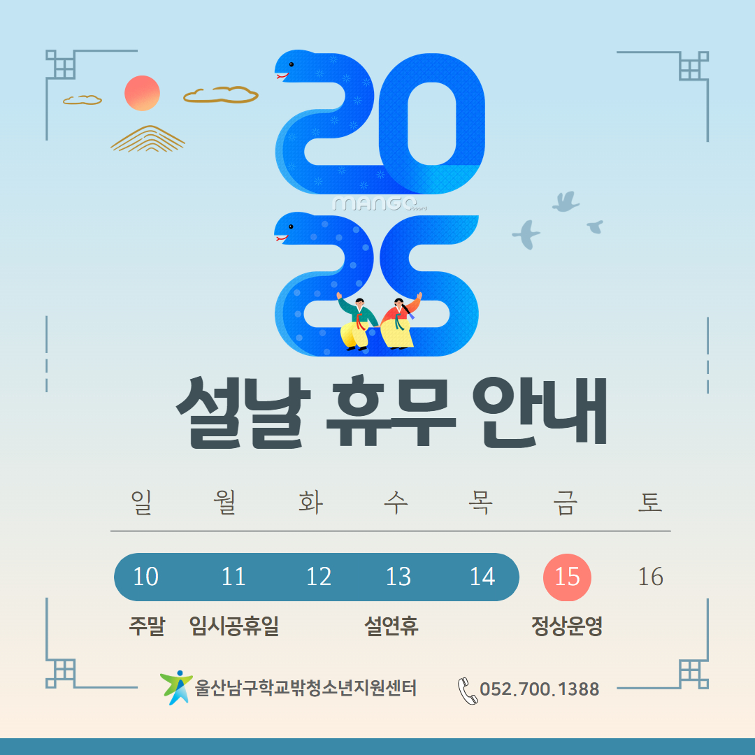 [꿈드림]설날 연휴 휴무 안내