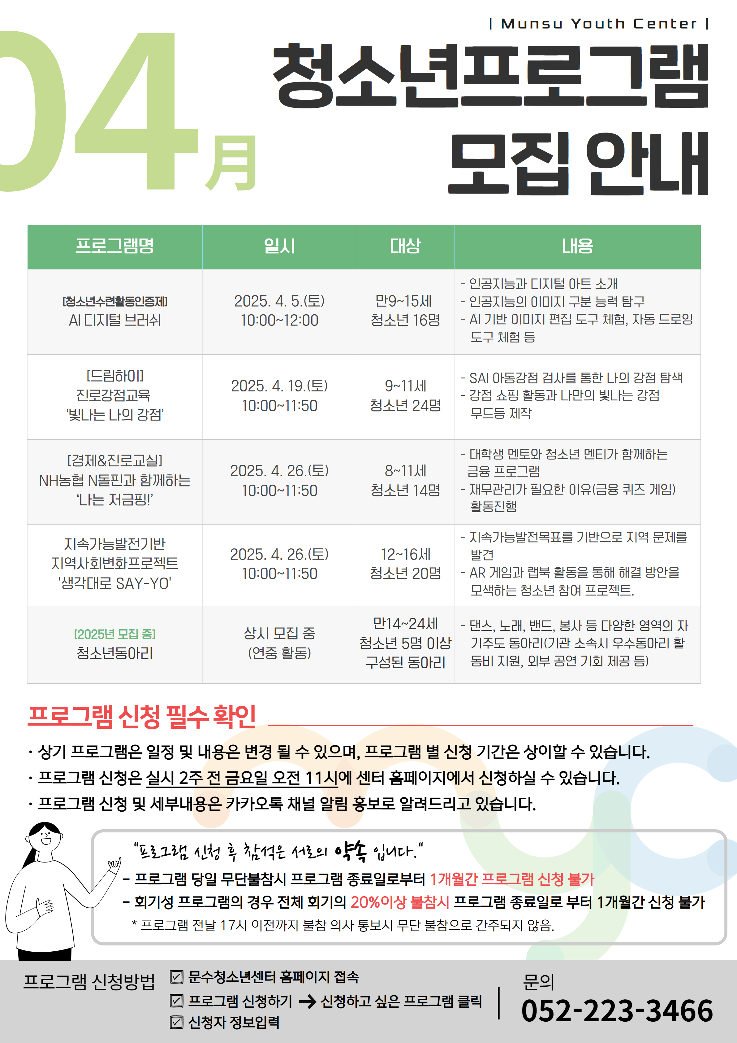 [안내] 2025년 4월 문수청소년센터 프로그램 모집 안내