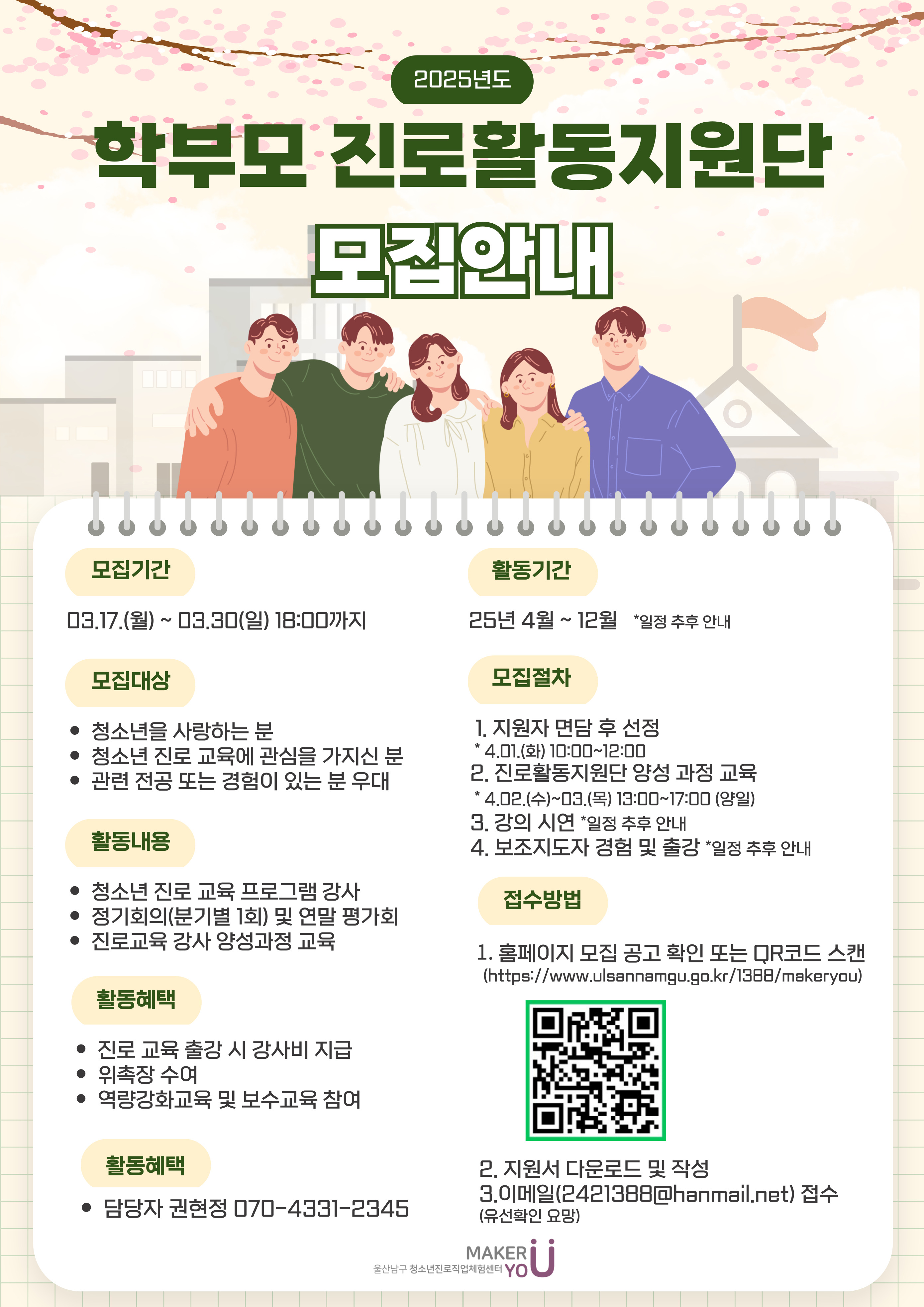 학부모 진로활동지원단 모집 안내