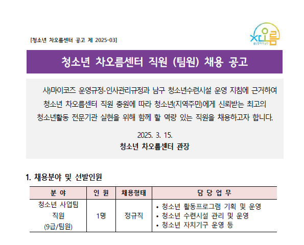   [채용] 청소년 차오름센터 직원(팀원) 채용 공고 (사업팀원) 