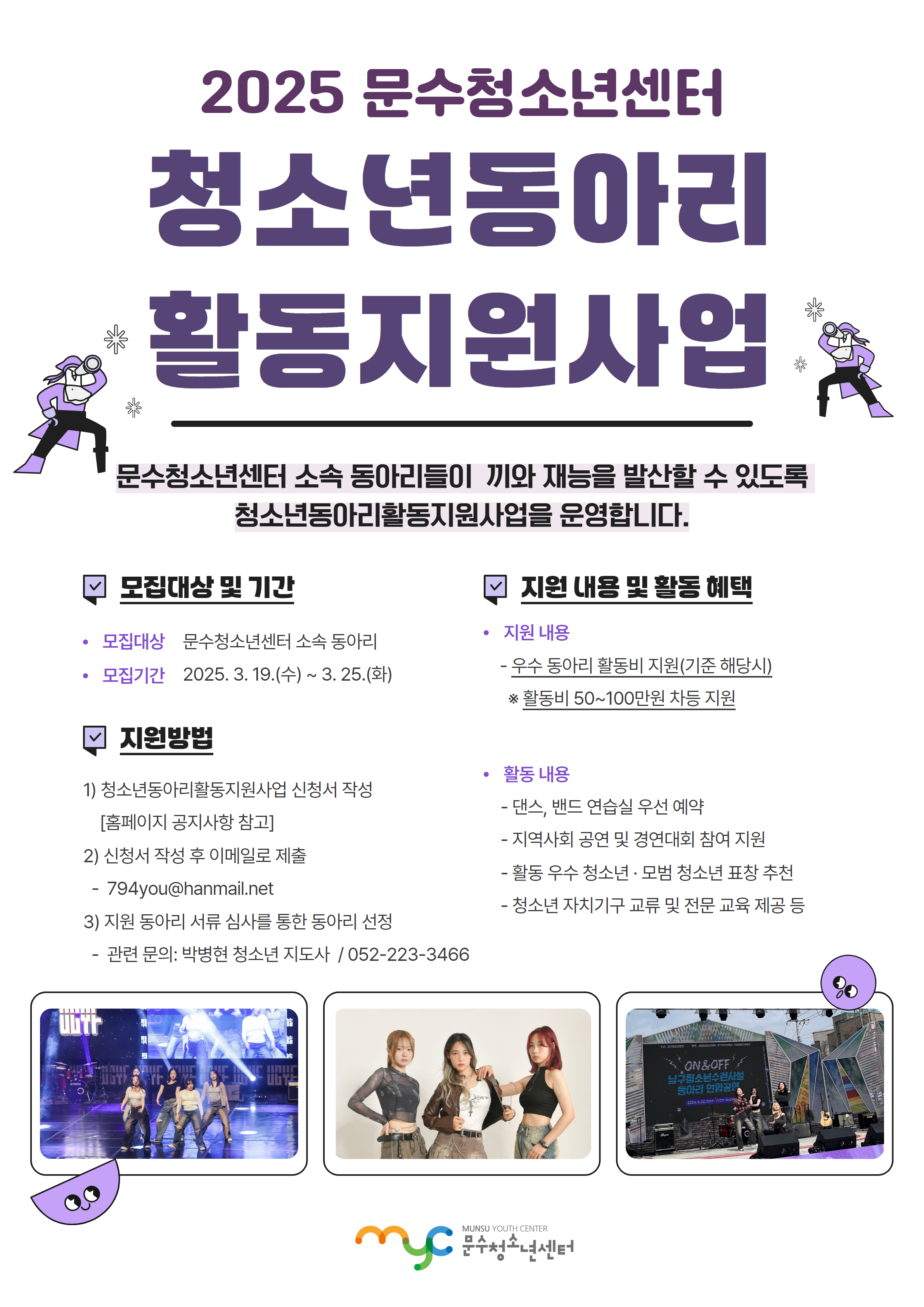 [공고] 2025년 문수청소년센터 청소년동아리활동지원사업 모집