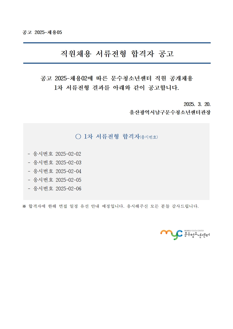 [공고] 직원 공개채용 1차 서류전형 합격자 공고