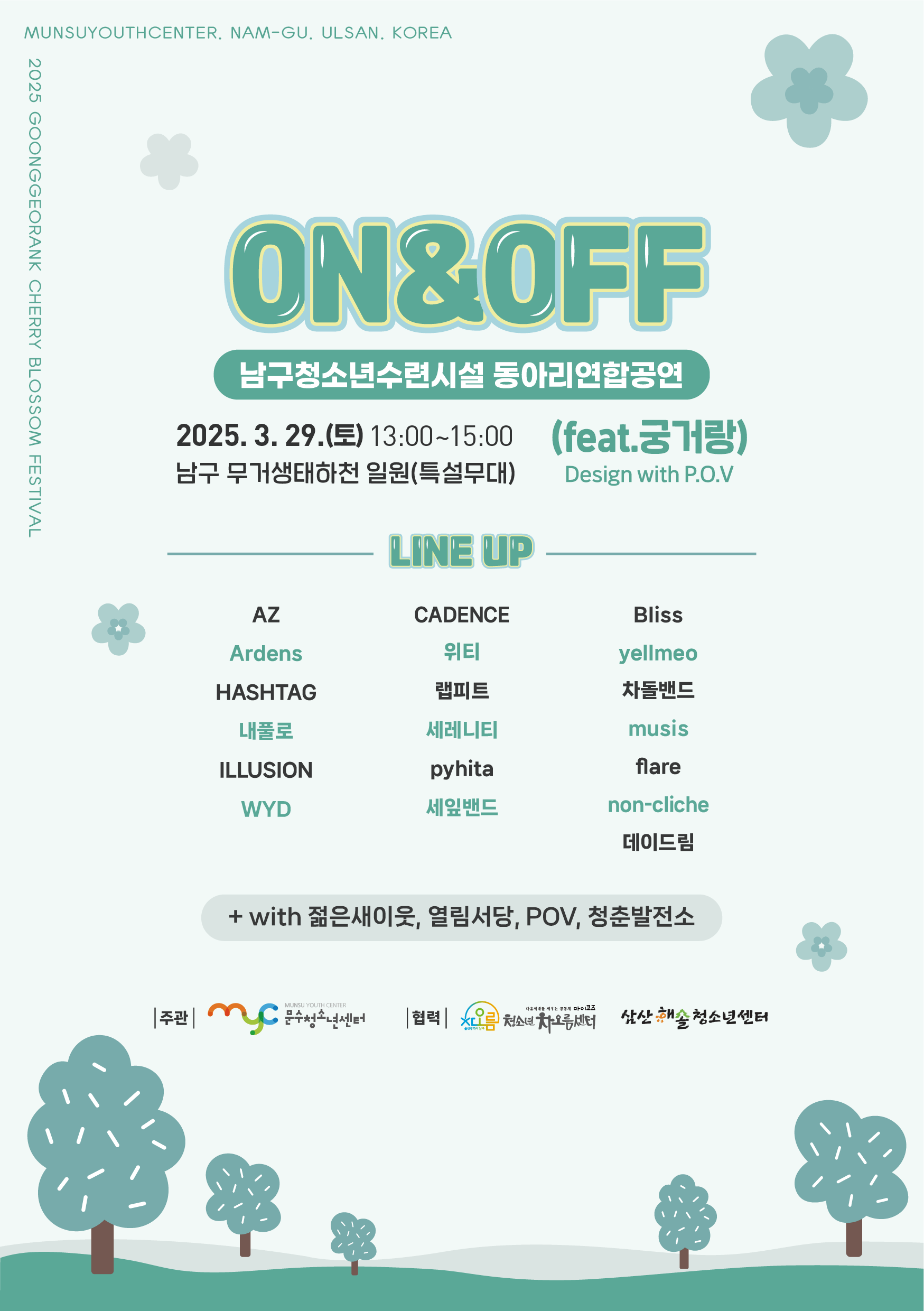 [안내] 남구청소년수련시설 동아리 연합공연 ON&OFF(feat. 궁거랑)