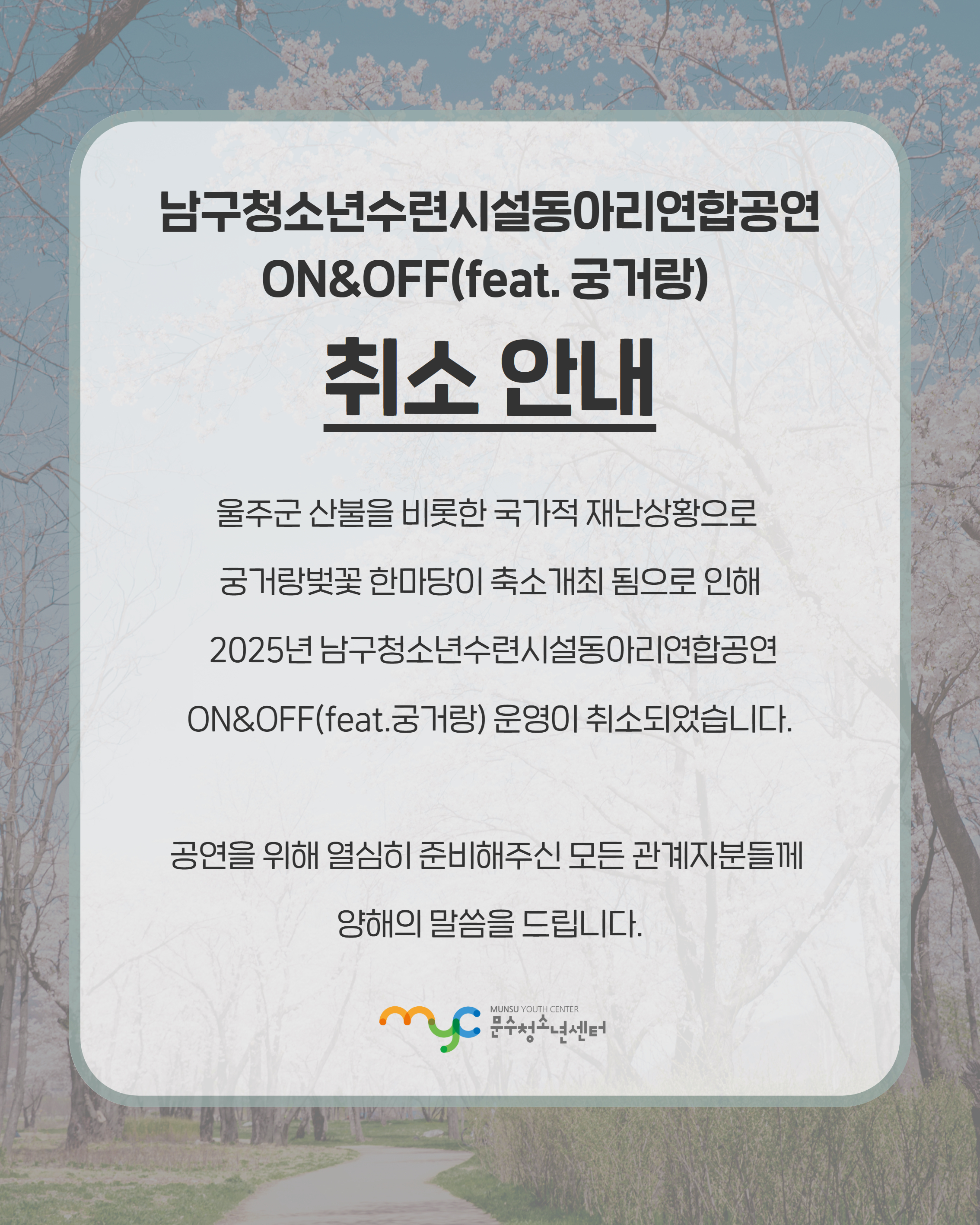 [안내] 남구청소년수련시설동아리연합공연 ON&OFF(feat. 궁거랑) 취소