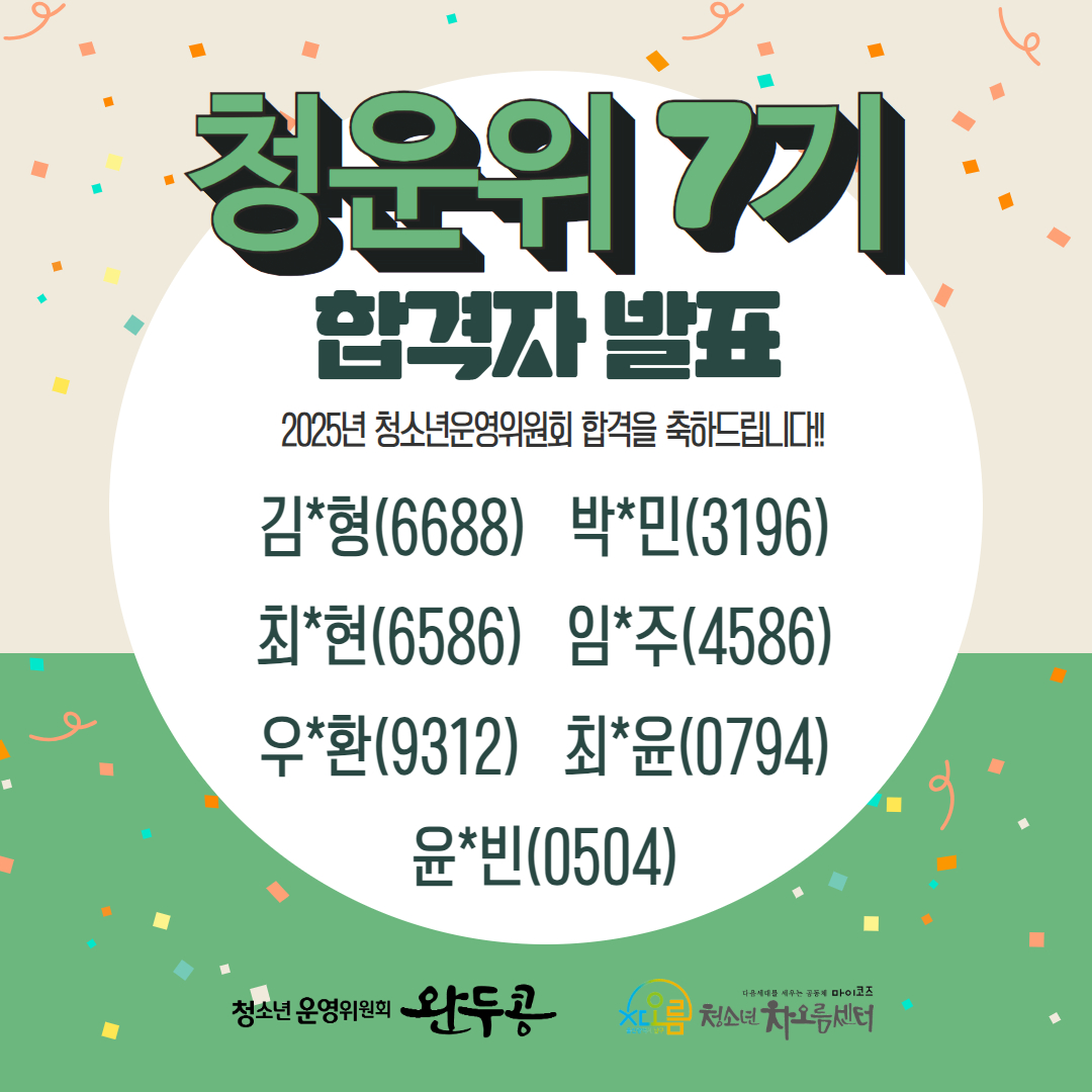 청소년운영위원회 제7기 합격자 발표