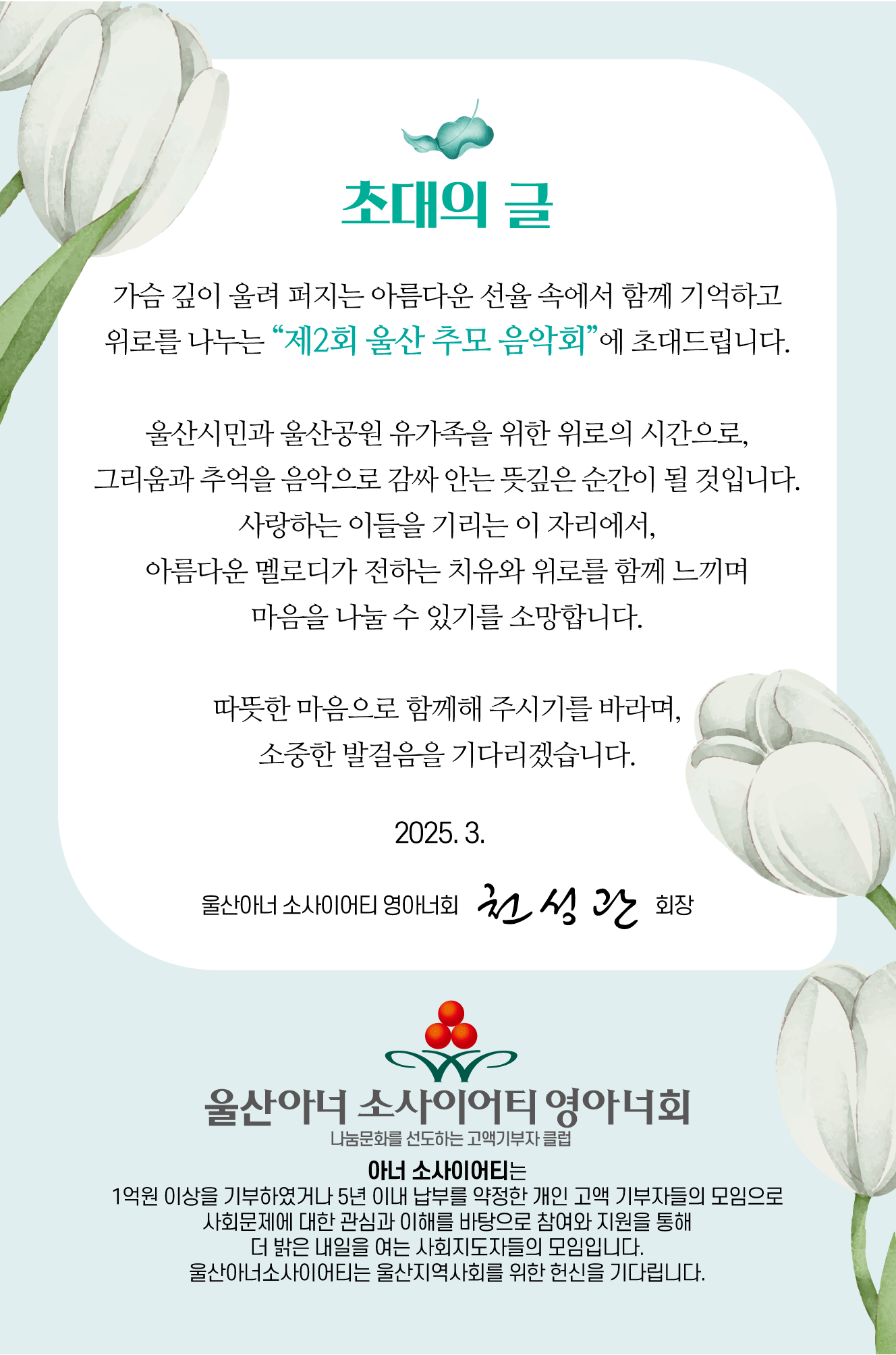 울산시민과 울산공원 유가족을 위한 제2회 추모음악회