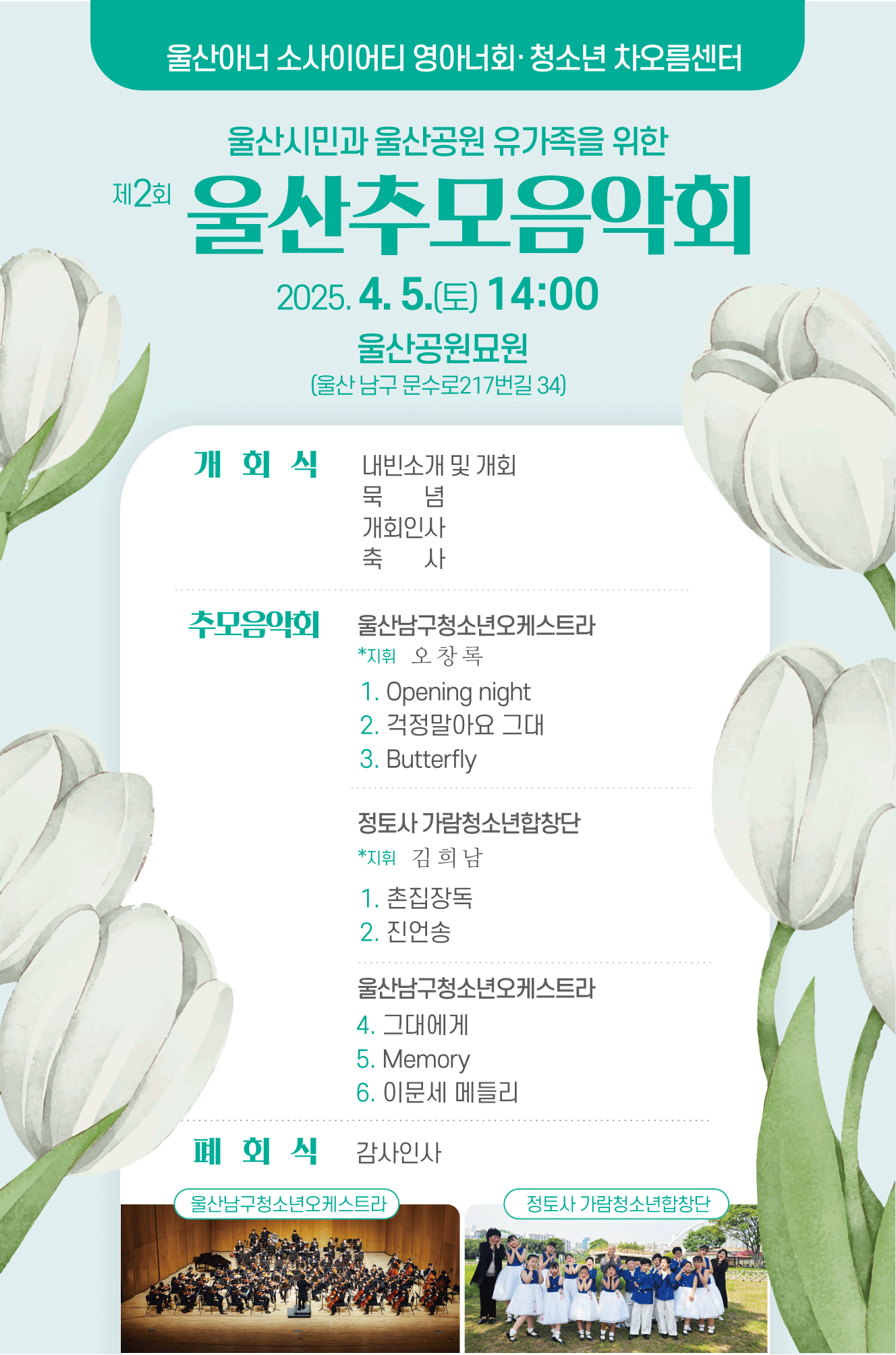 울산시민과 울산공원 유가족을 위한 제2회 추모음악회