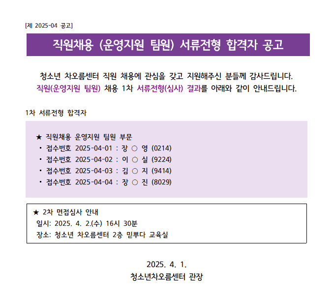   [채용] 청소년 차오름센터 직원(운영지원 팀원) 서류합격자 발표