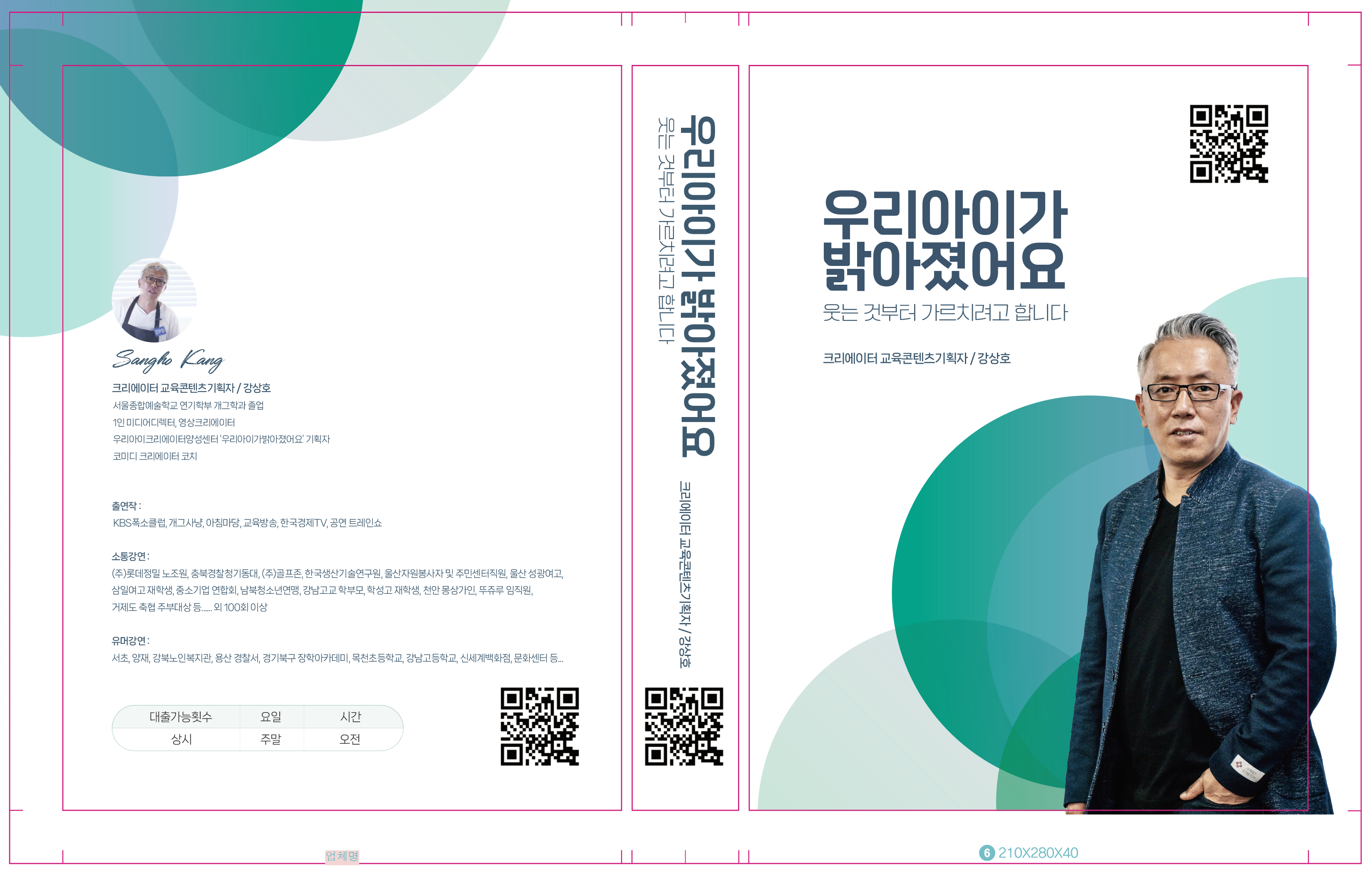 우리 아이가 밝아졌어요[강상호]