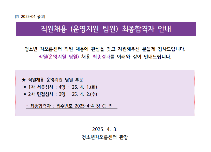   [채용] 청소년 차오름센터 직원(운영지원 팀원) 최종합격자 안내