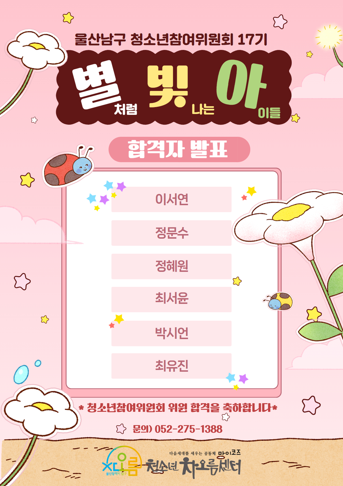  울산 남구 청소년참여위원회 별빛아 17기 합격자 발표