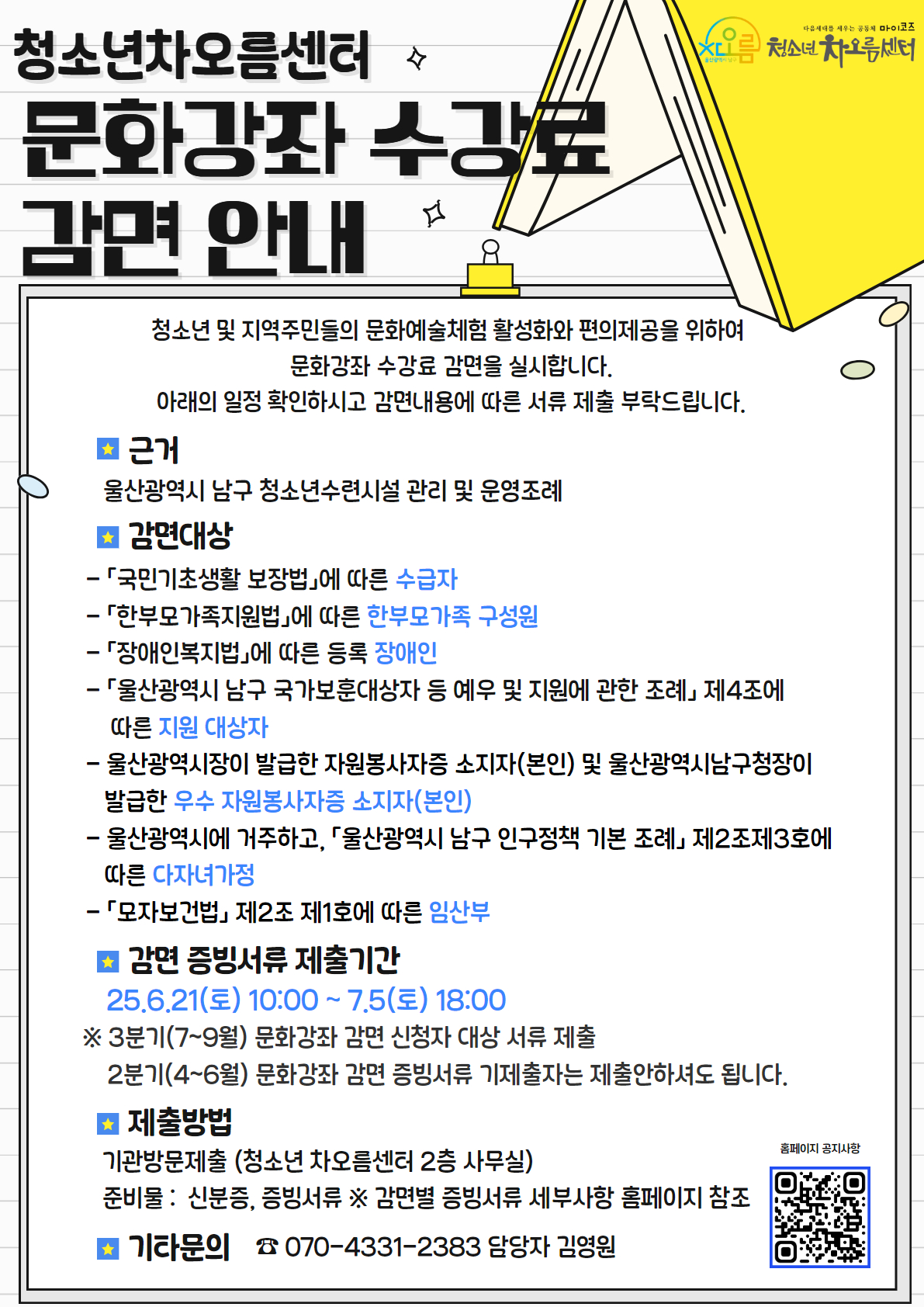 청소년문화강좌 수강료 감면에 따른 증빙서류 안내
