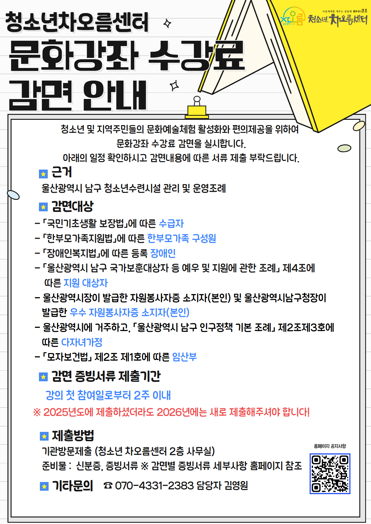 청소년문화강좌 수강료 감면에 따른 증빙서류 안내