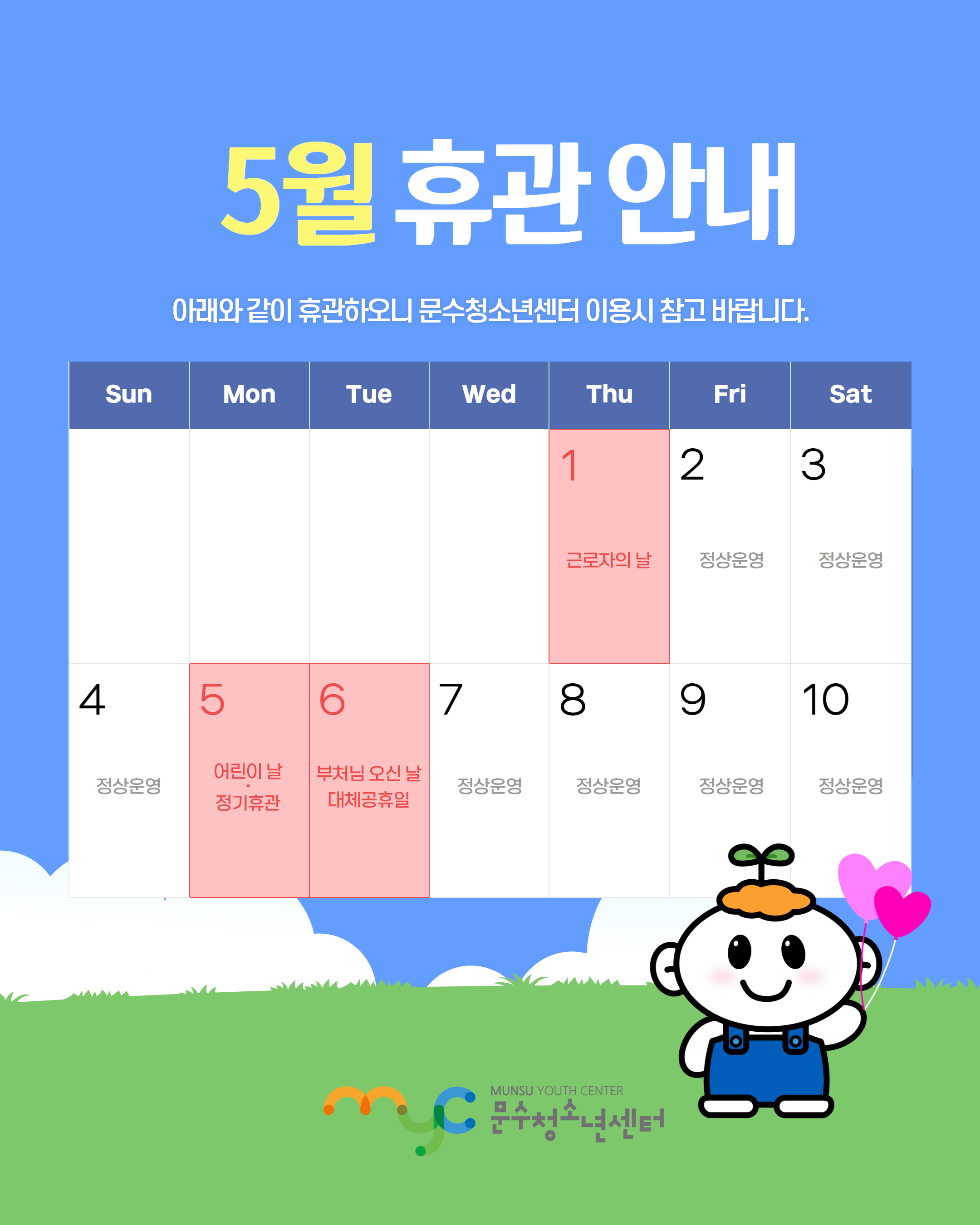 [공지] 5월 휴관 안내