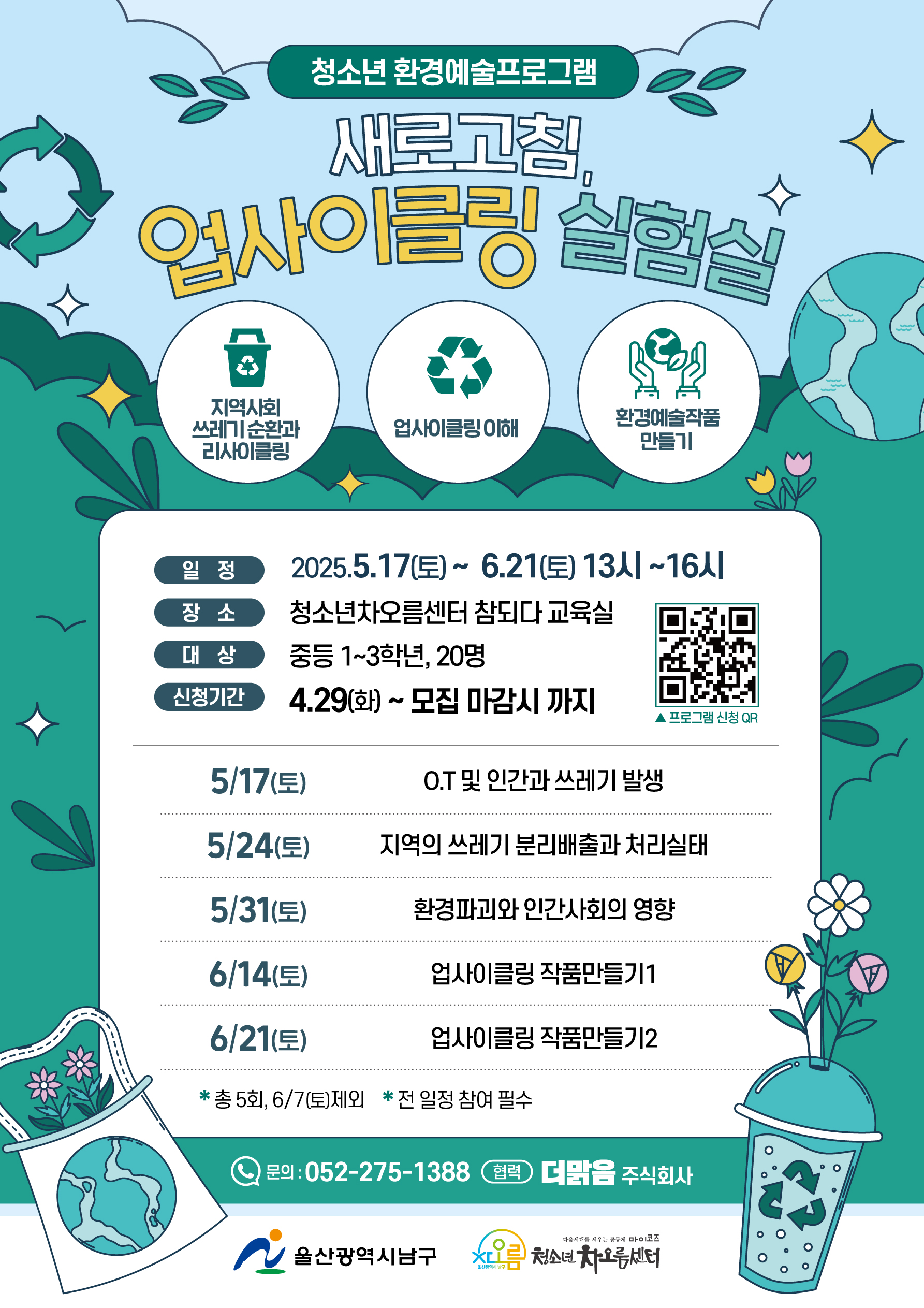 <새로고침, 업사이클링 실험실> 참가자 모집