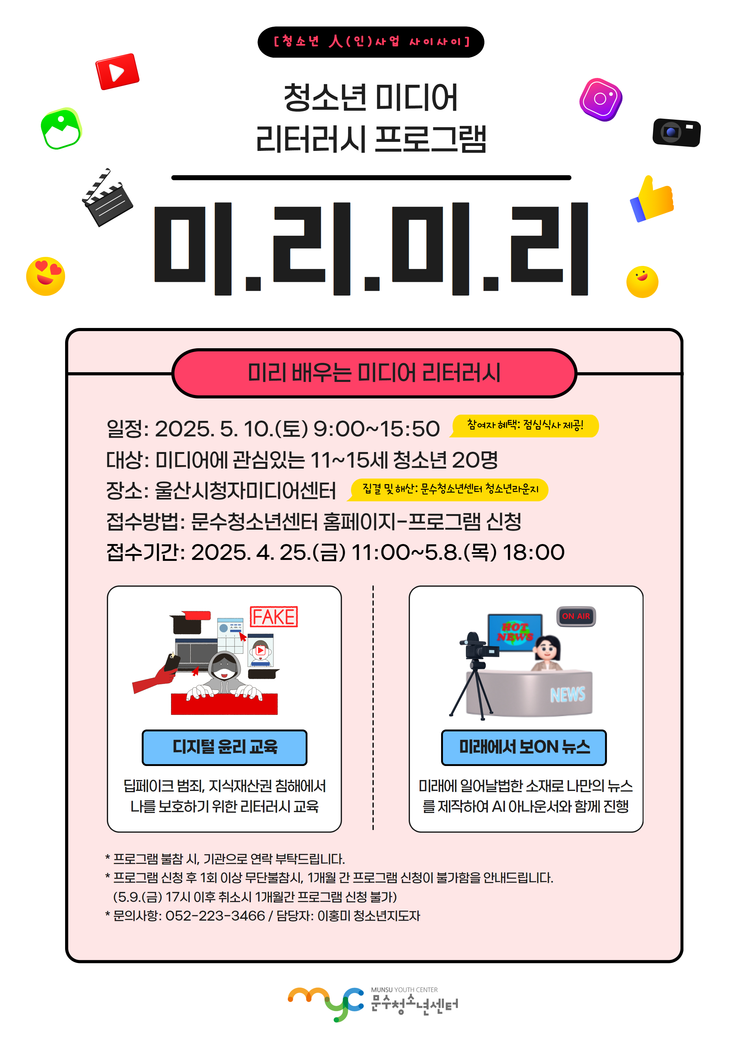 [人(인)사업]미리미리(미리 배우는 미디어리터러시)