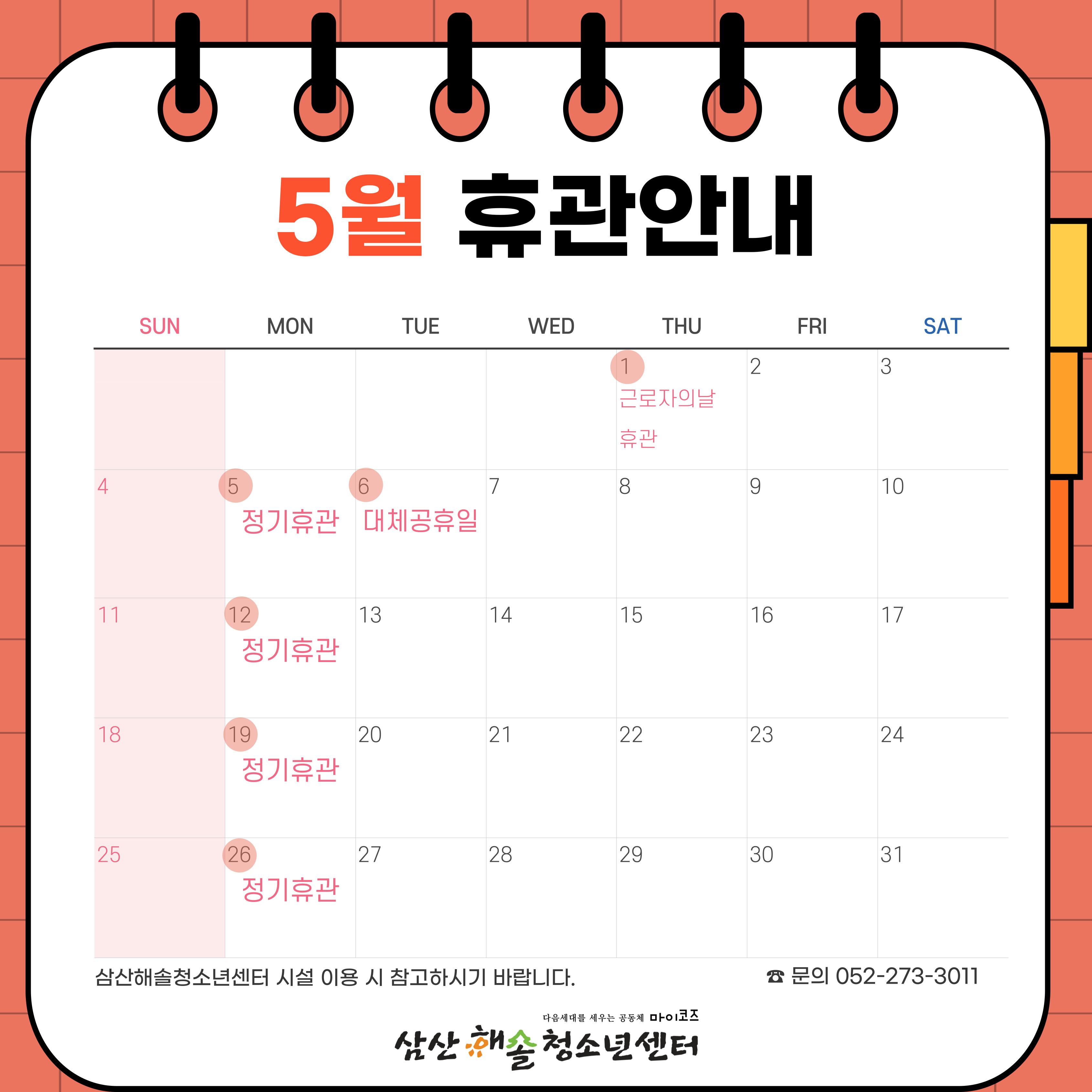 5월 휴관 안내