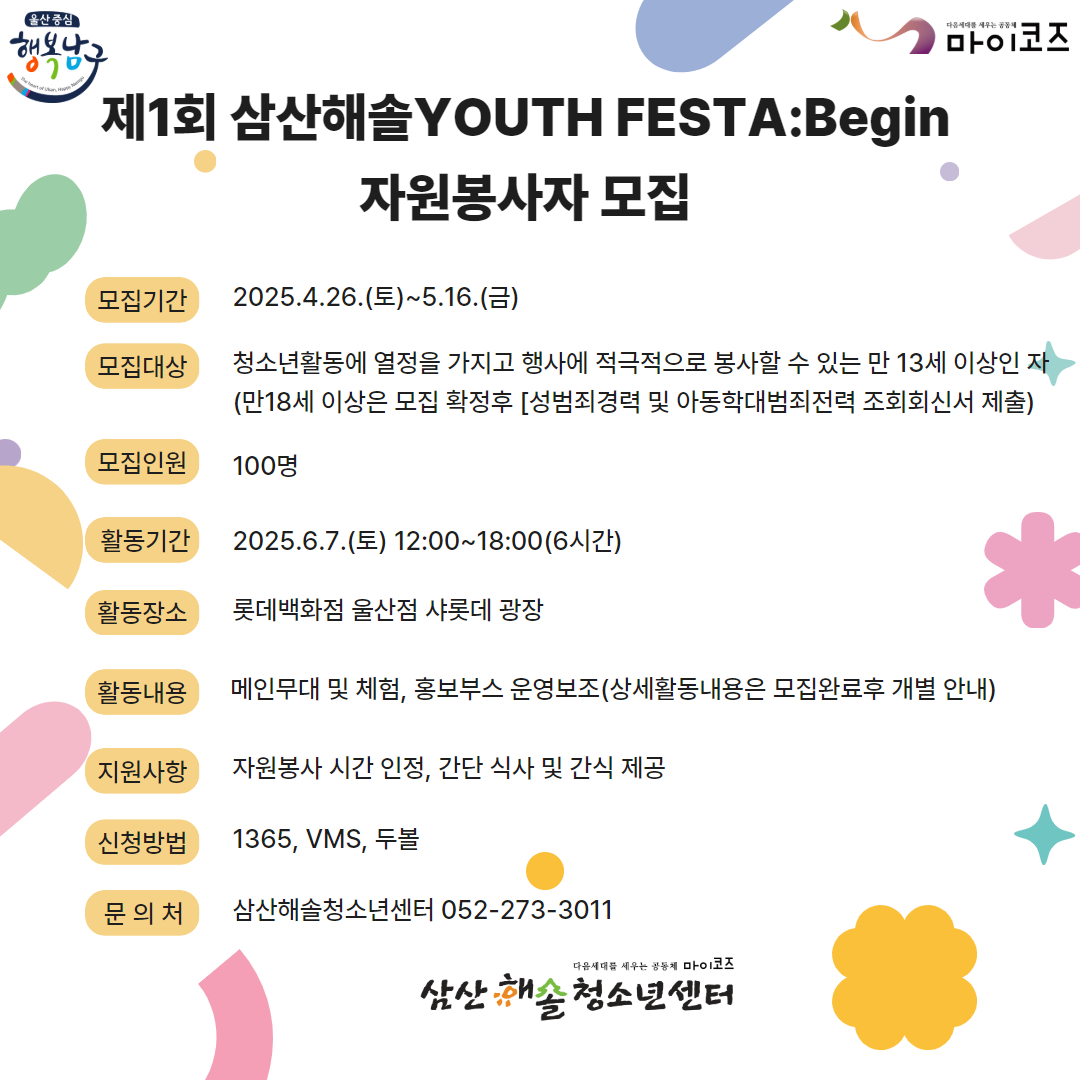 제1회 삼산해솔 YOUTH FESTA 자원봉사 모집