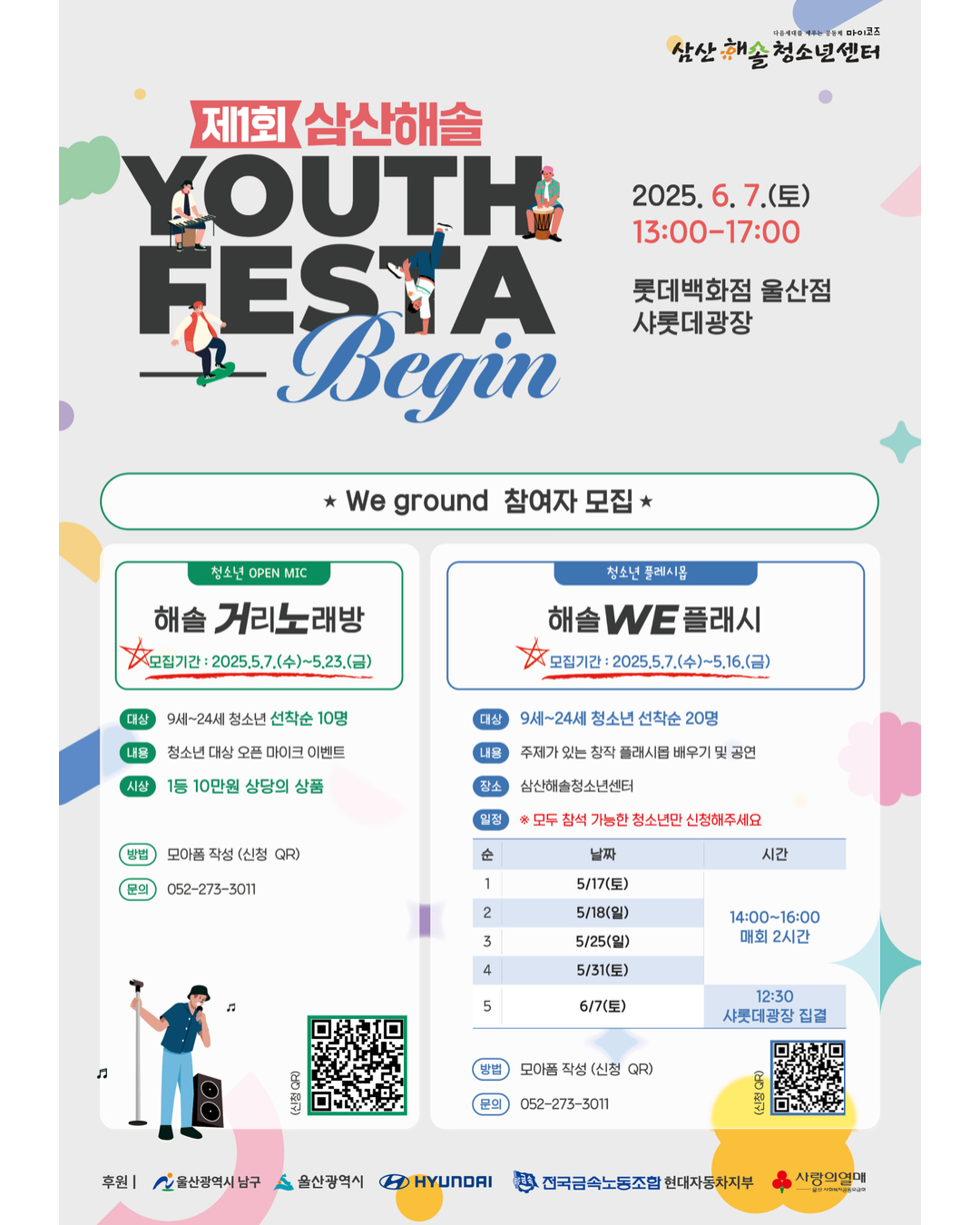 [모집] 제1회 삼산해솔 YOUTH FESTA:BEGIN *WE GROUND 참여자 모집*