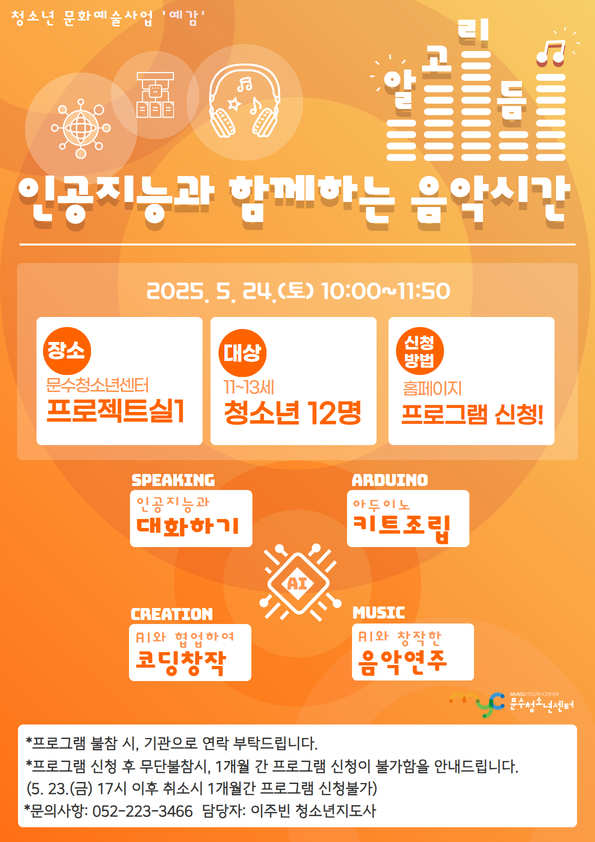 [예감] 알고리듬 '인공지능과 함께하는 음악시간'