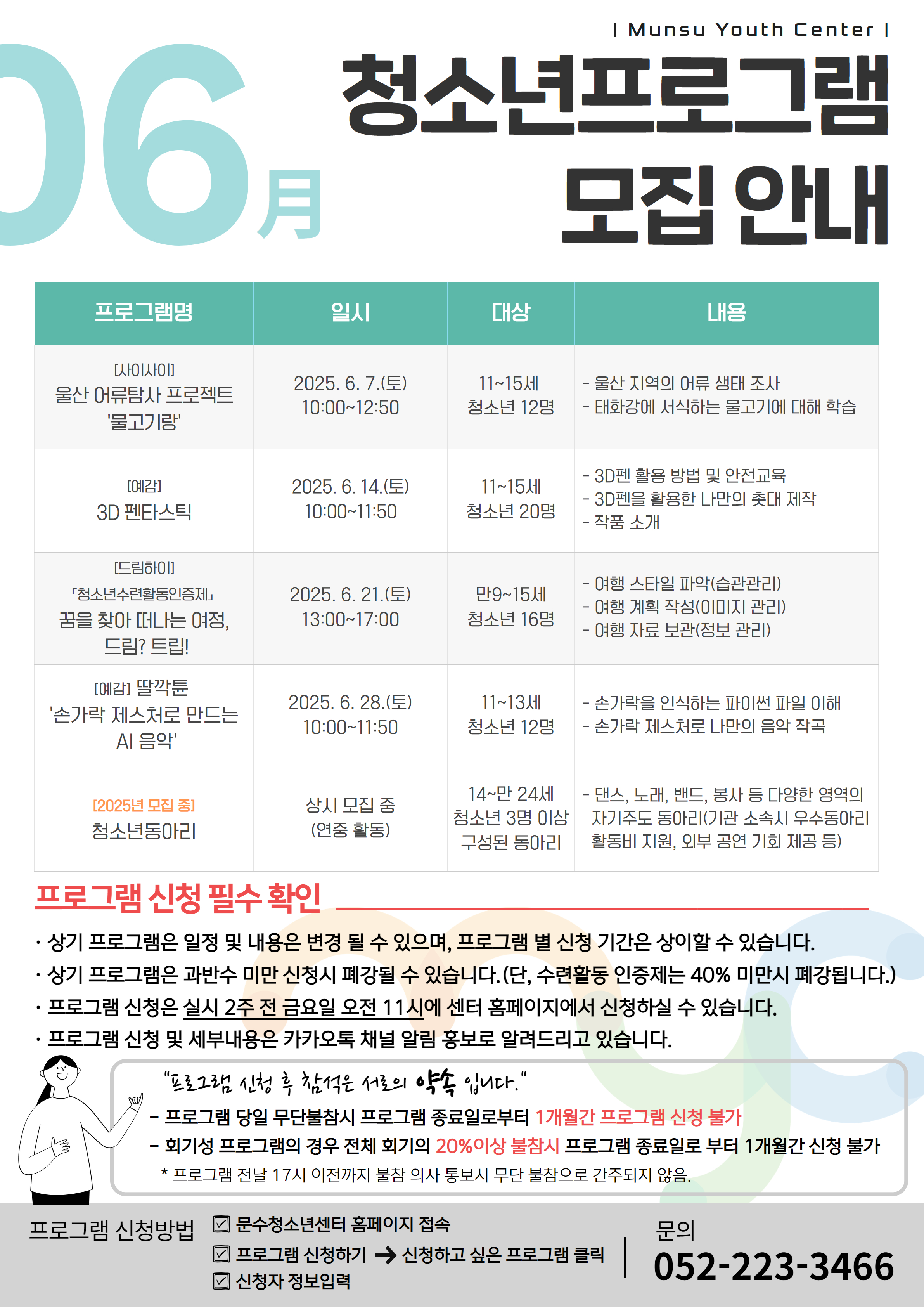 [안내]  2025년 6월 문수청소년센터 프로그램 모집 안내