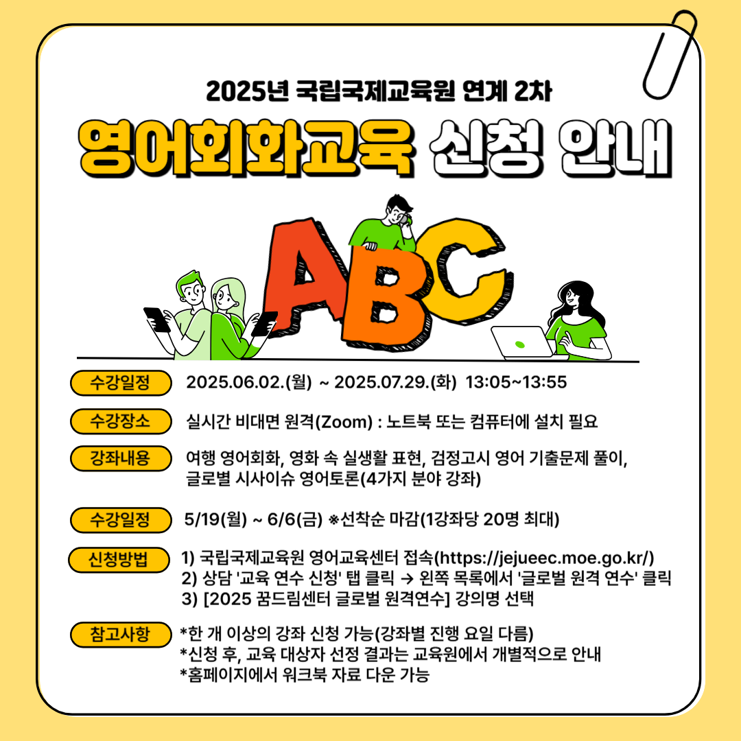 [꿈드림] 2025 국립국제교육원 연계 2차 영어회화교육 안내(~6/6(금) 마감)
