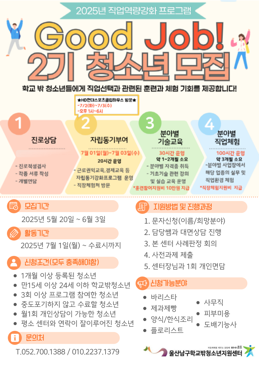 [꿈드림] 2025 직업역량강화 프로그램 2기 참가자 모집