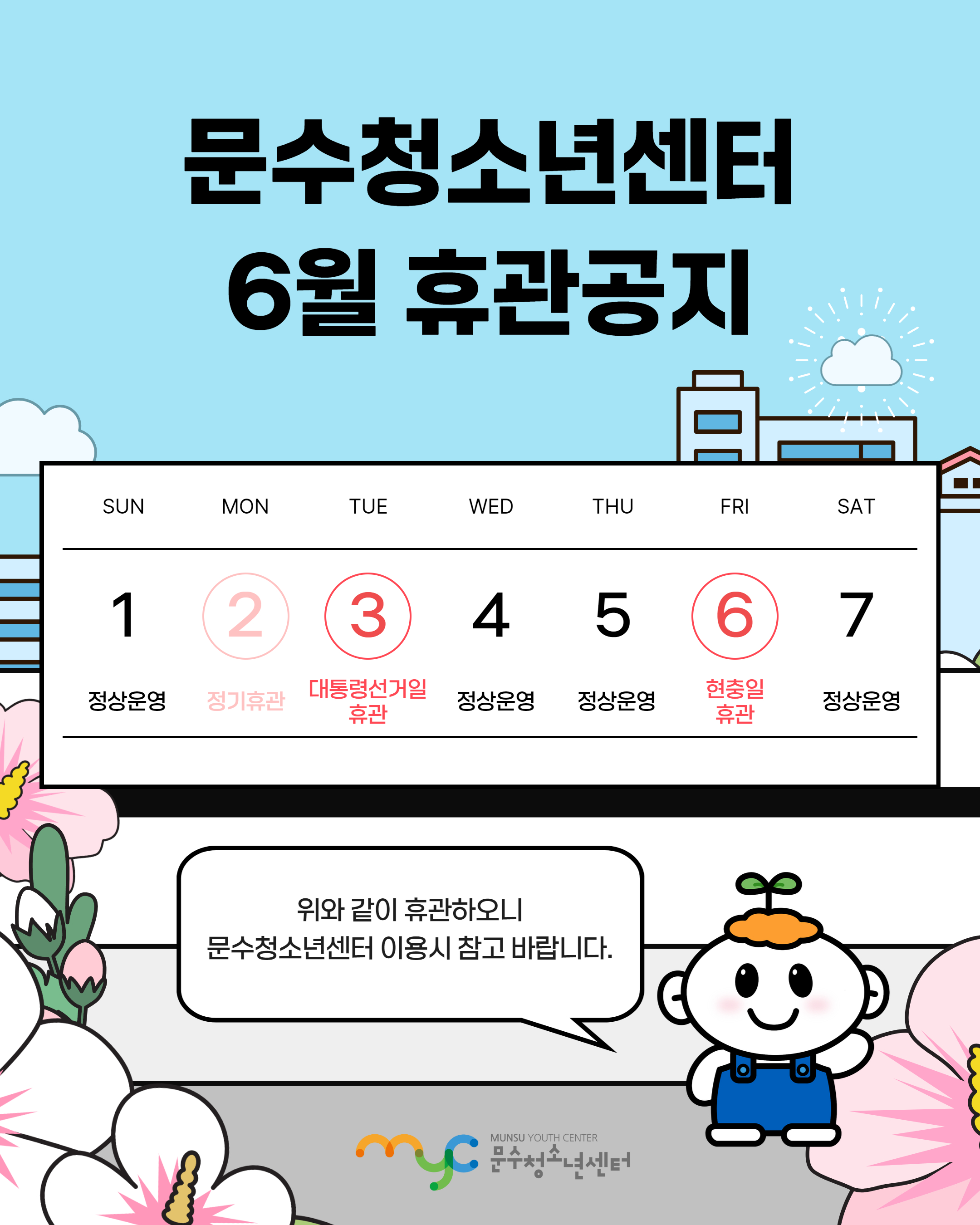 [공지] 6월 휴관 안내