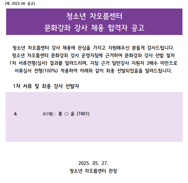  [채용] 청소년 차오름센터 문화강좌 강사 채용 합격자 안내