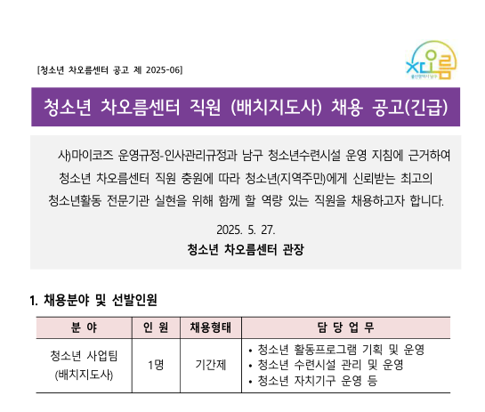 [채용] 청소년 차오름센터 직원(배치지도사) 채용공고 (긴급) 