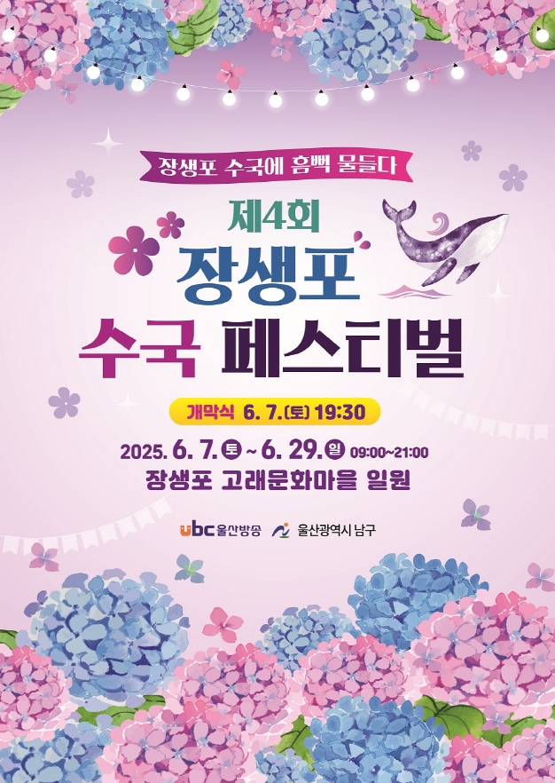 장생포 수국 페스티벌