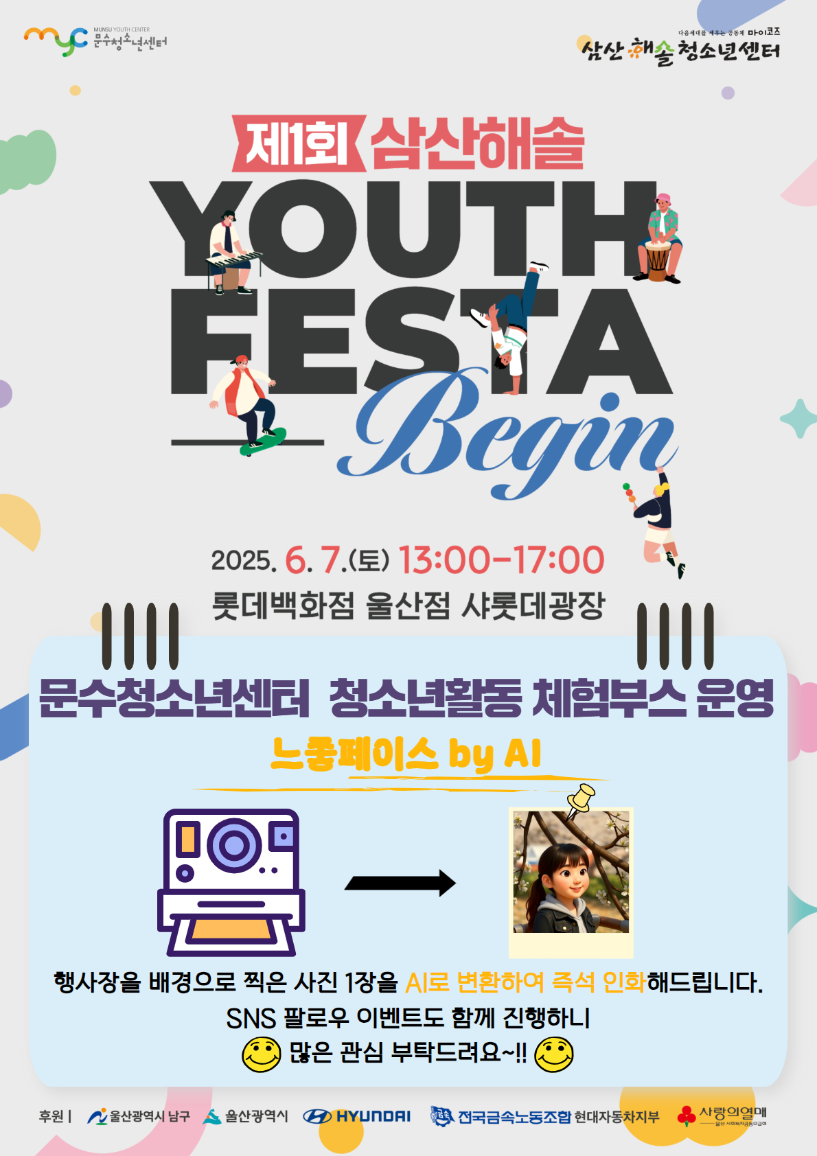 [안내] 2025 제1회 삼산해솔 YOUTH-FESTA:Begin 체험부스 운영