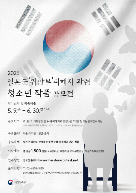 [꿈드림] 2025 일본군 '위안부' 피해자 관련 청소년 작품 공모전(~6/30(월) 마감)