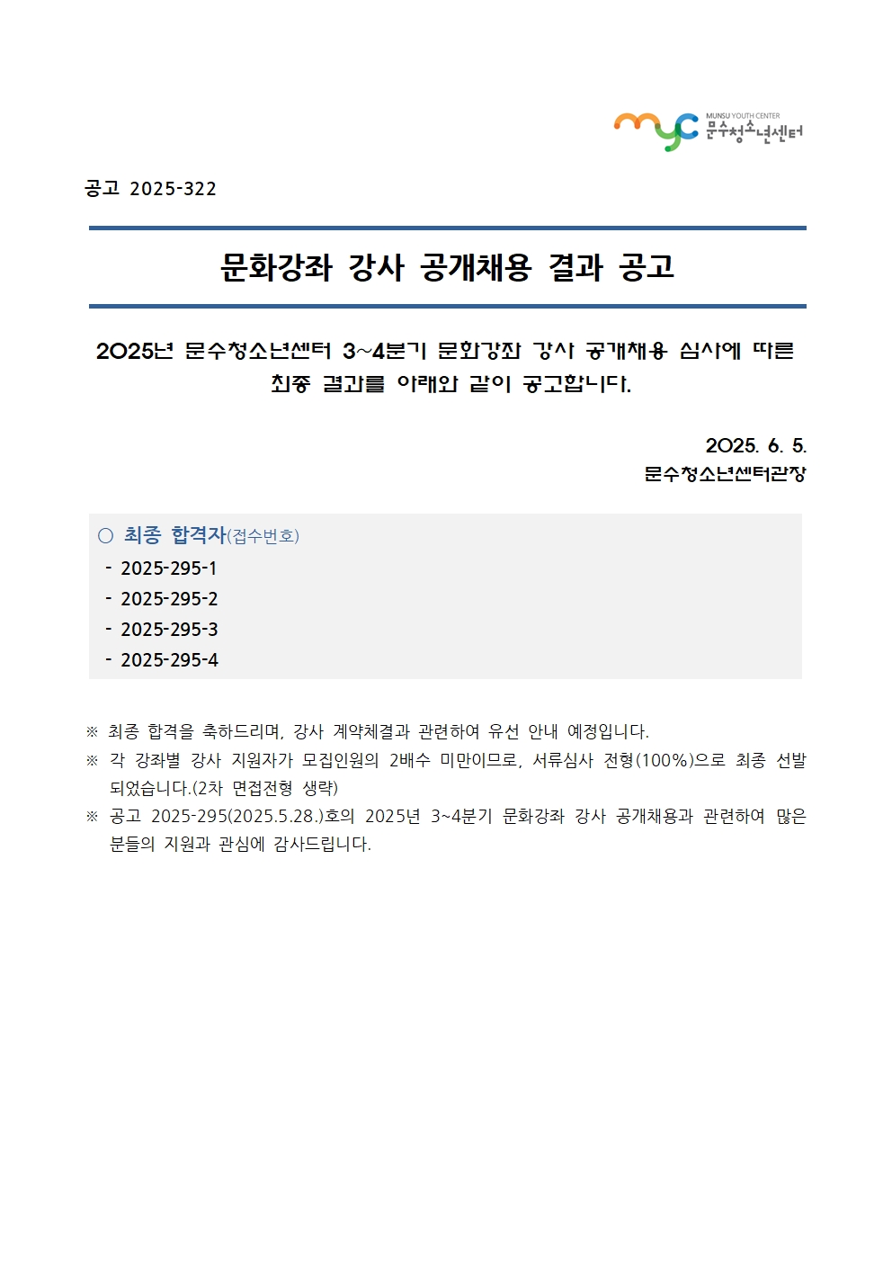 [공고] 2025년 문화강좌(3~4분기) 강사 공개채용 결과 공고