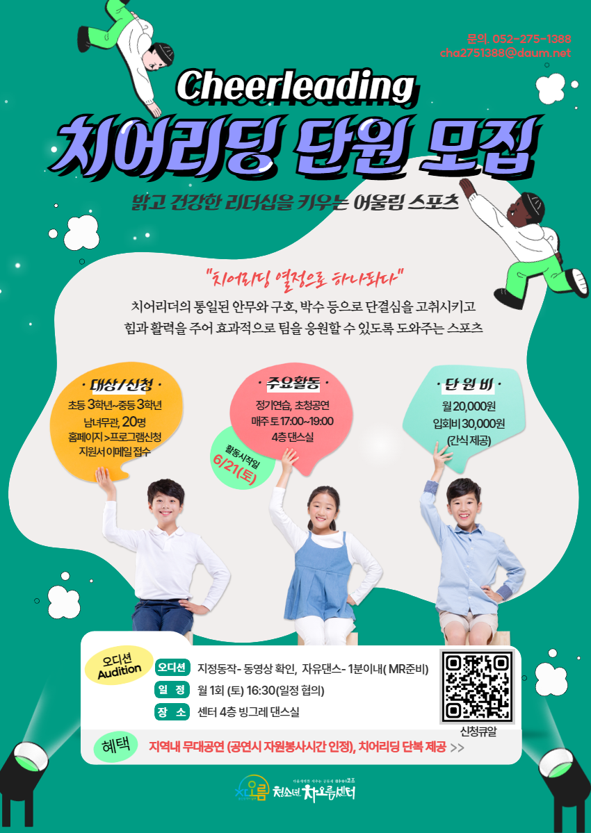 차오름 치어리딩 단원 모집